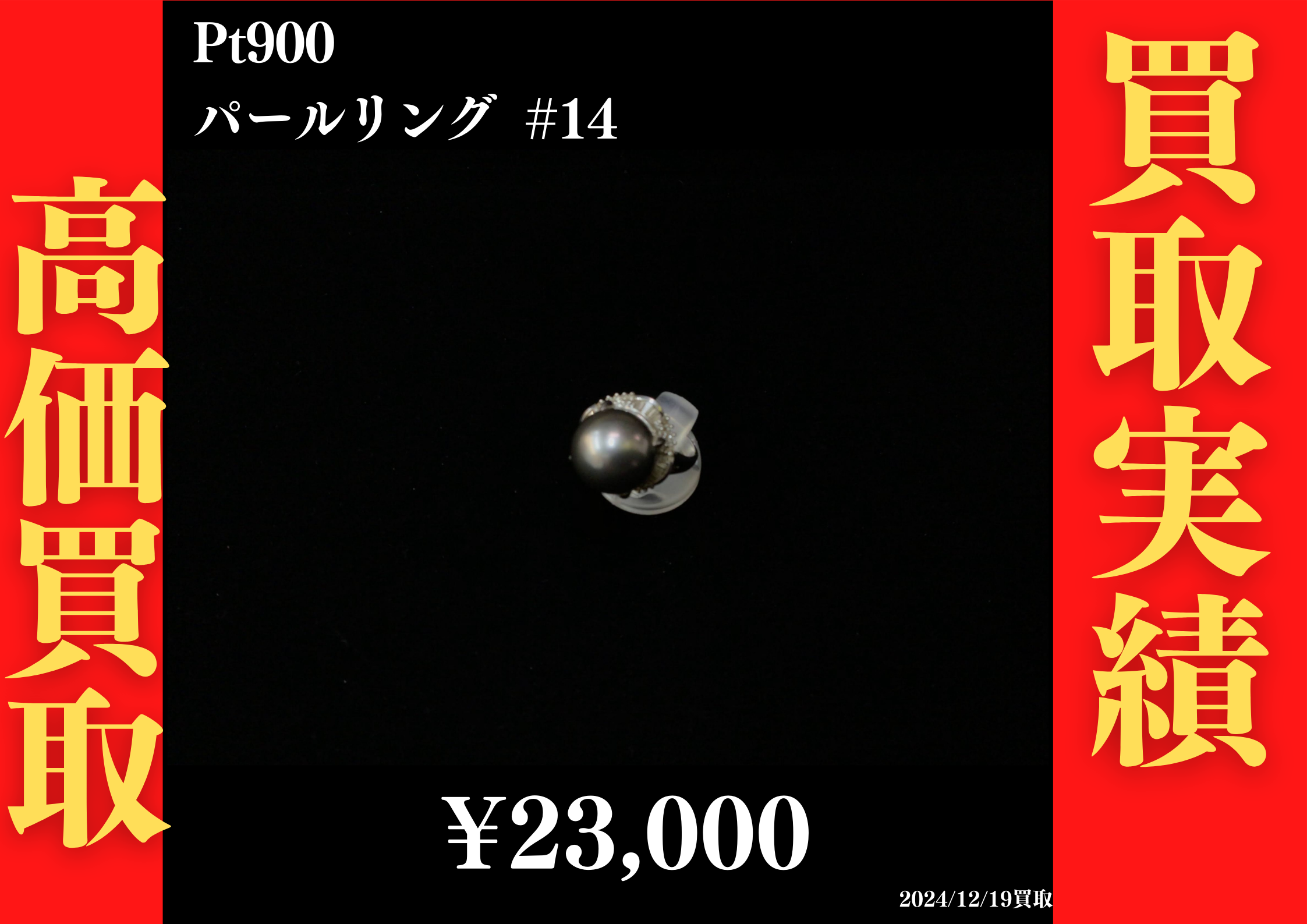 Pt900 パールリング #14　23,000円でお買取させていただきました！