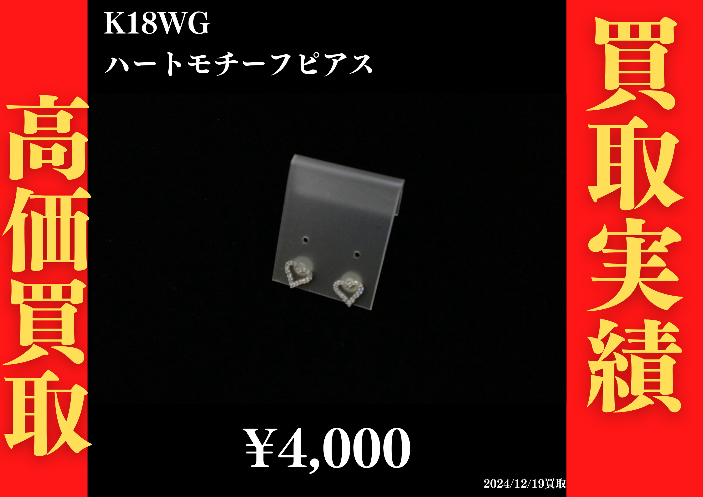 K18WG ハートモチーフピアス 4,000円でお買取させていただきました！