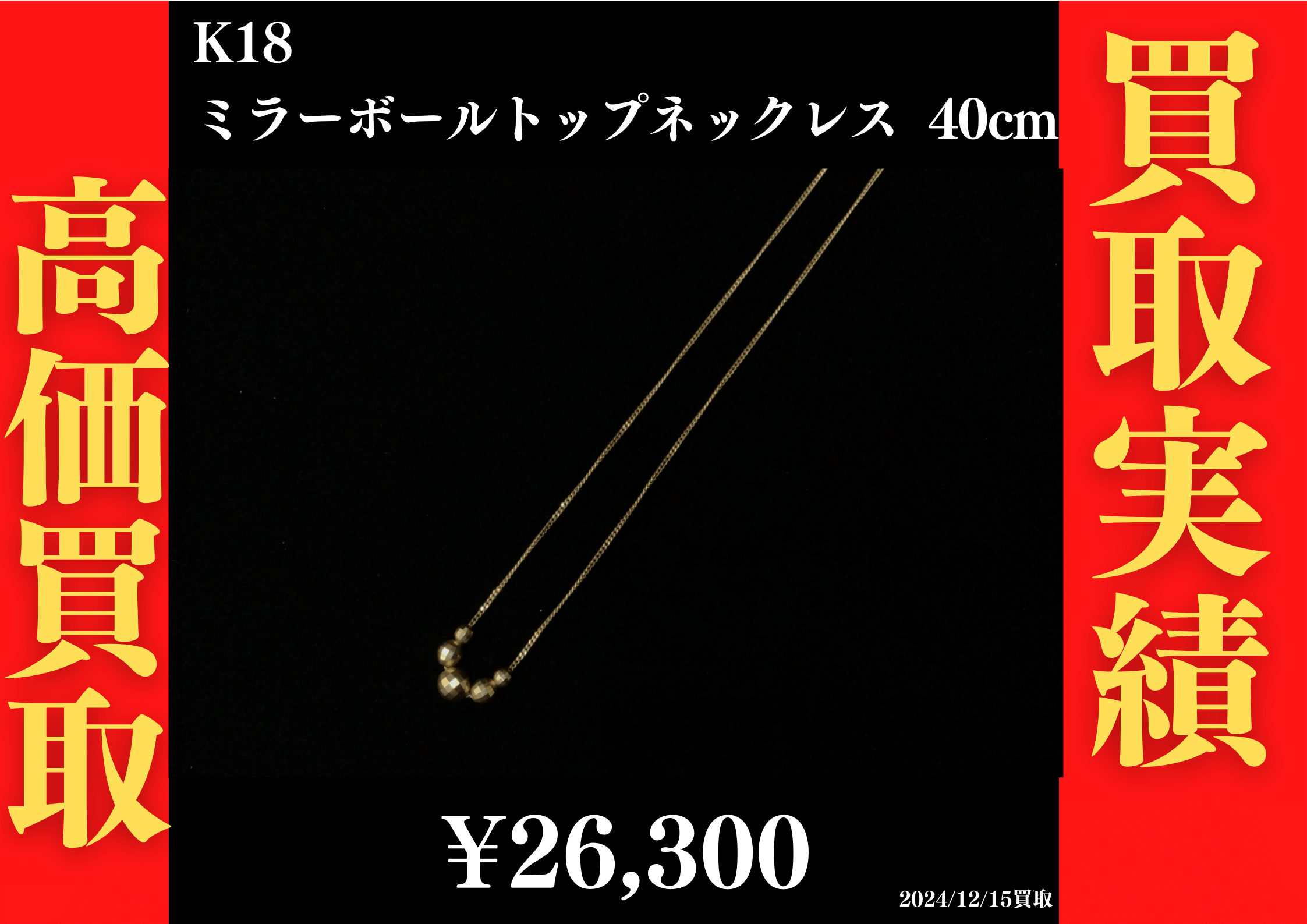K18 ミラーボールトップネックレス 40cm 26,300円でお買取させていただきました！