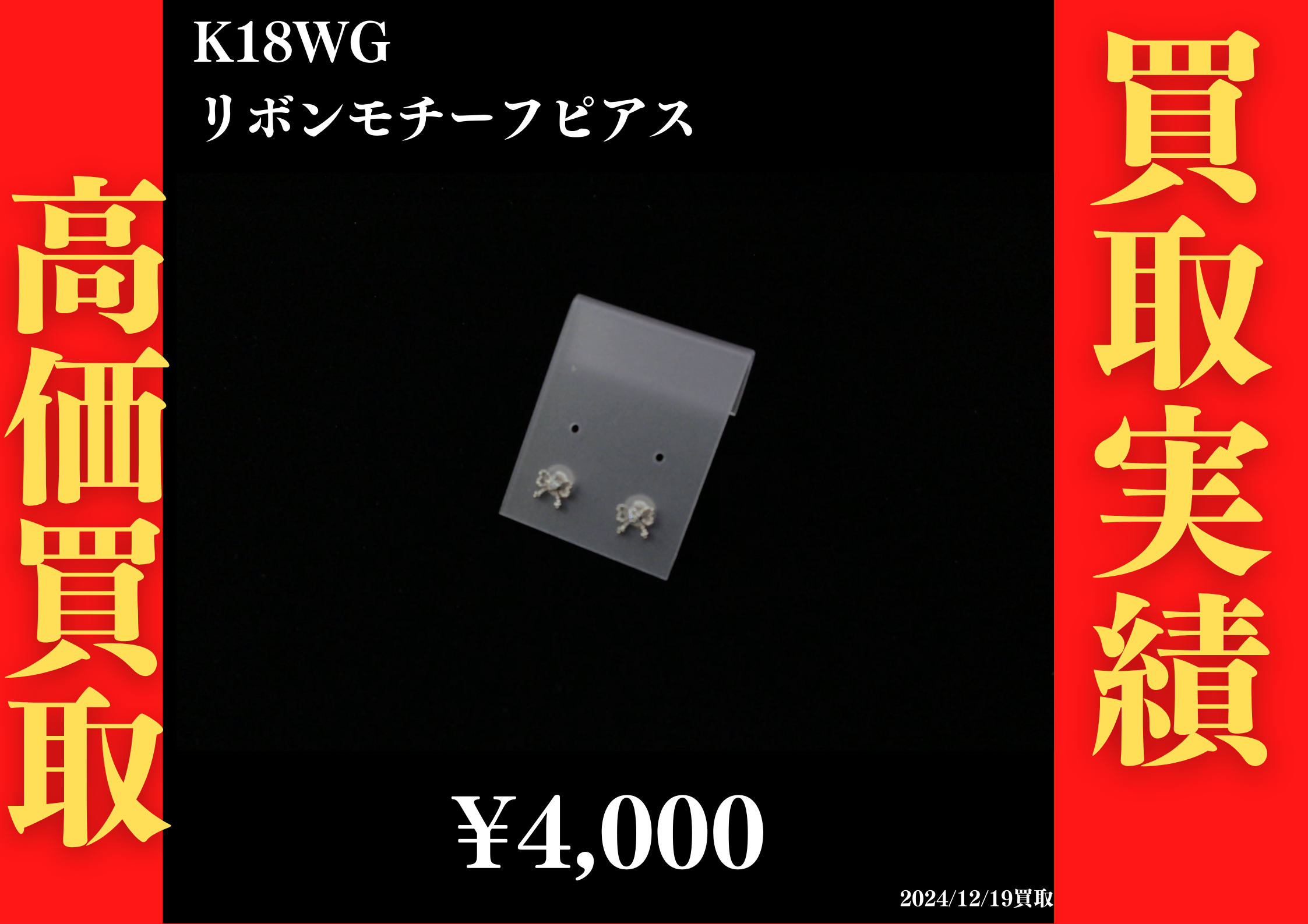 K18WG リボンモチーフピアス 4,000円でお買取させていただきました！