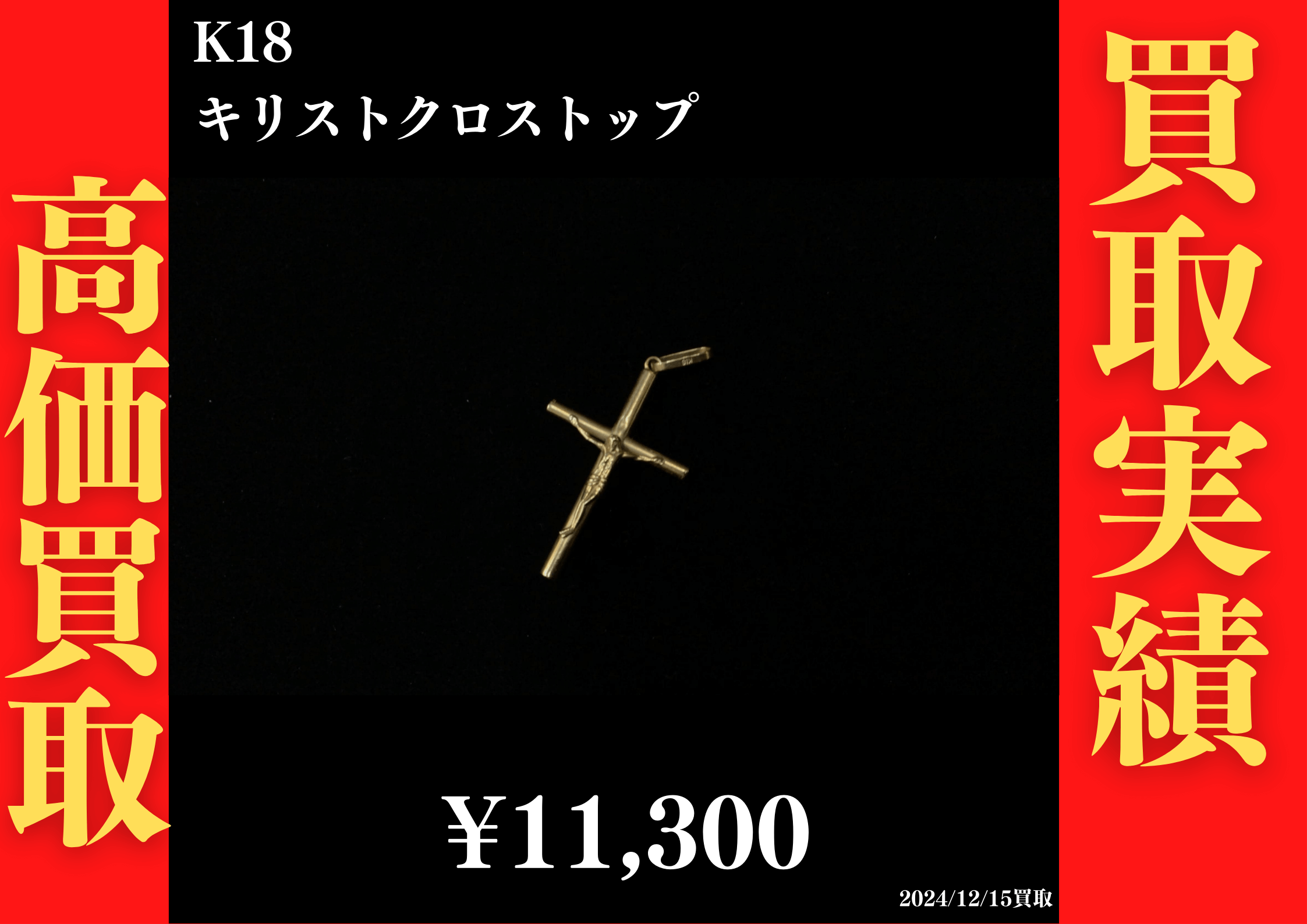 K18 キリストクロストップ 11,300円でお買取させていただきました！