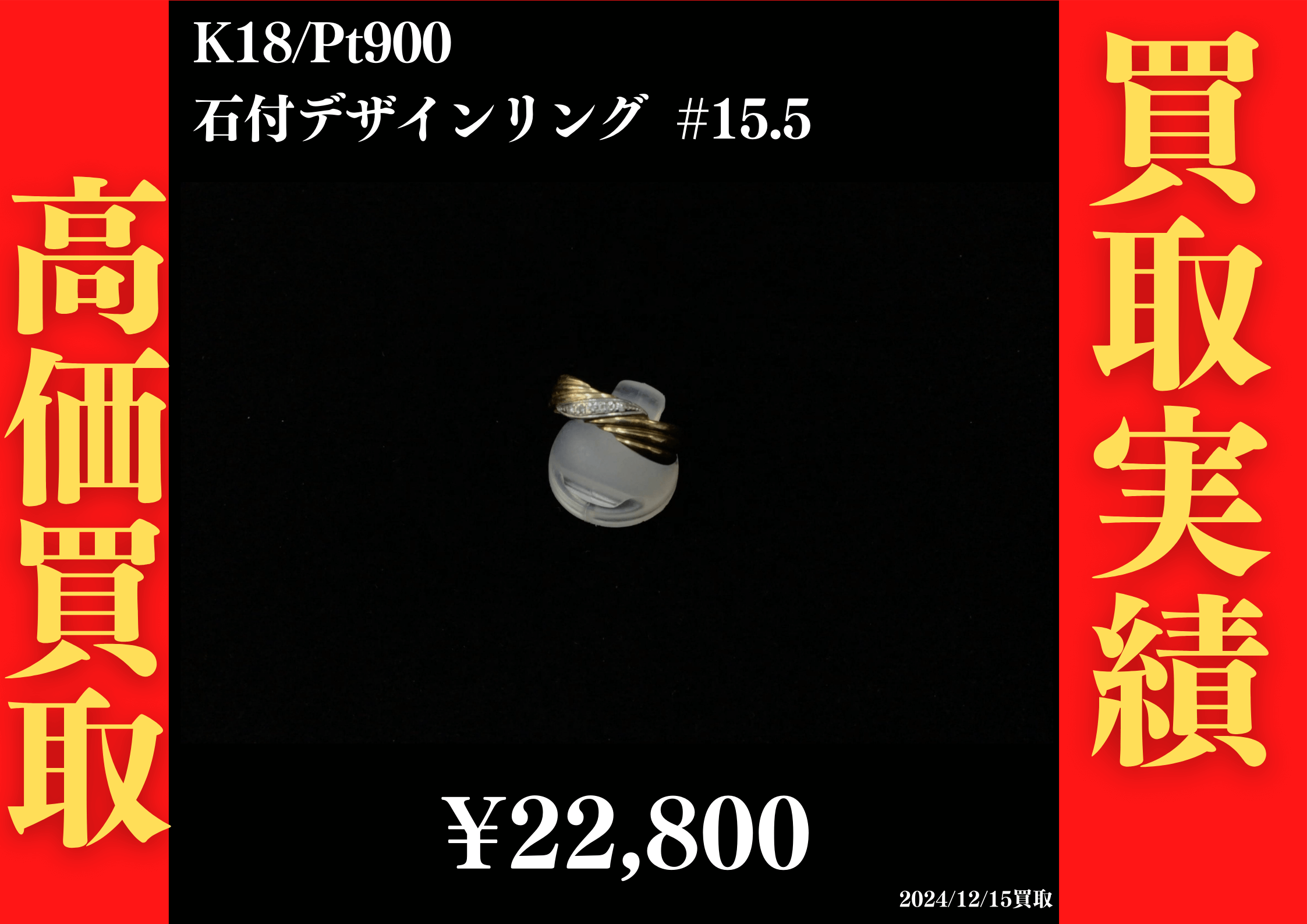 K18/Pt900 石付デザインリング #15.5　22,800円でお買取させていただきました！