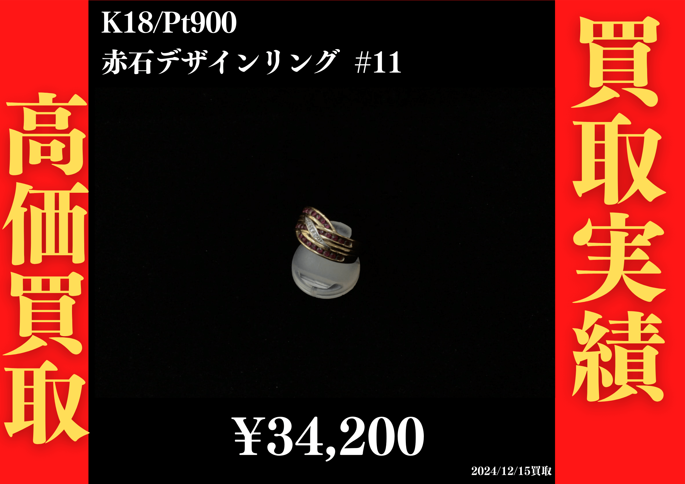 K18/Pt900 赤石デザインリング #11　34,200円でお買取させていただきました！