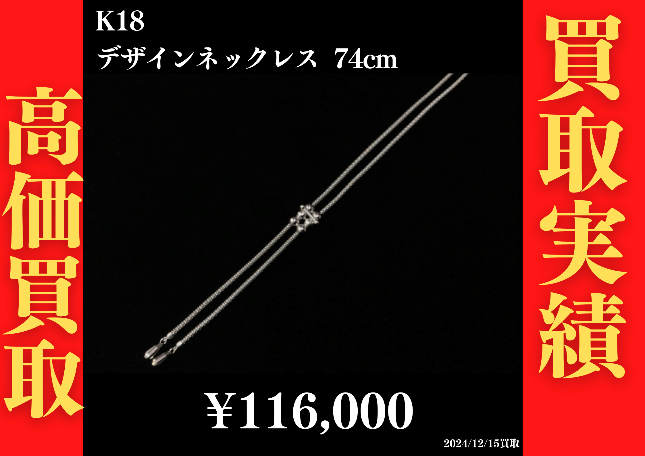 K18 デザインネックレス 74cm 116,000円でお買取させていただきました！