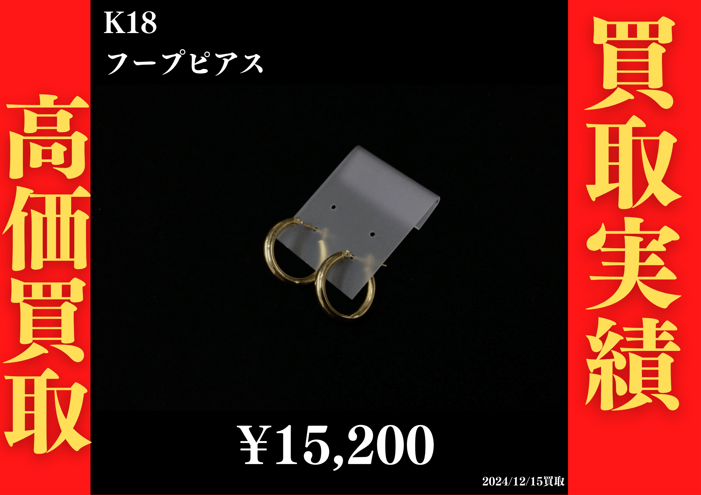 K18 フープピアス 15,200円でお買取させていただきました！