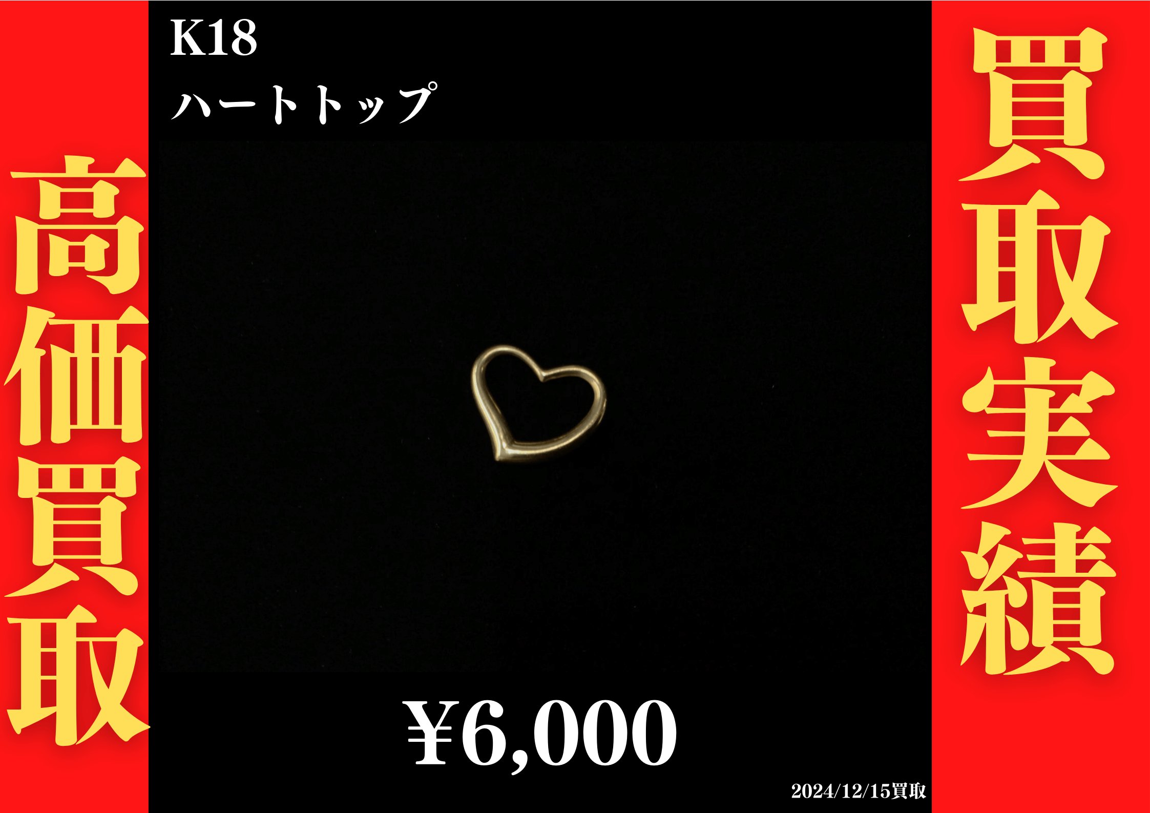K18 ハートトップ 6,000円でお買取させていただきました！
