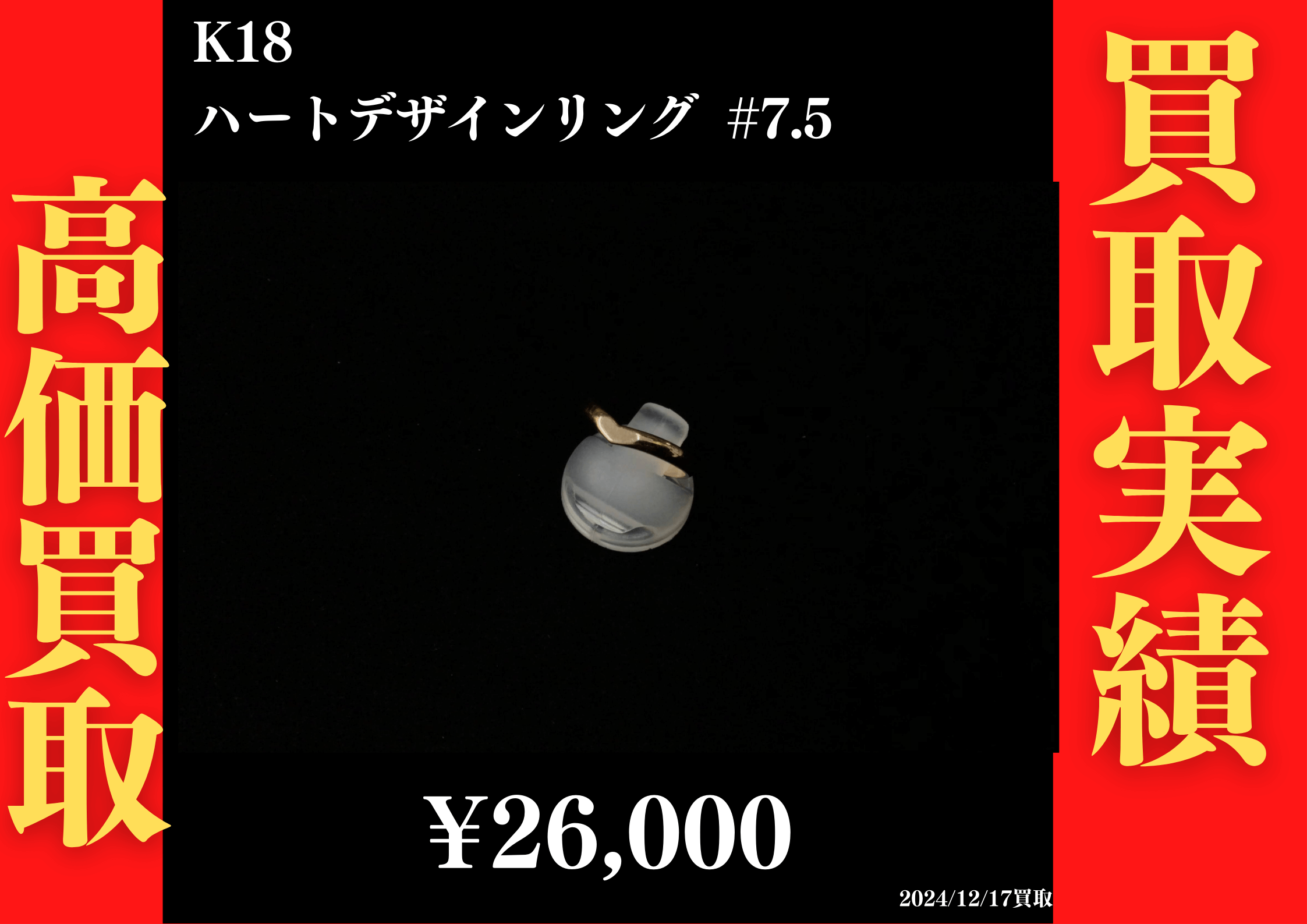 K18 ハートデザインリング #7.5　26,000円でお買取させていただきました！