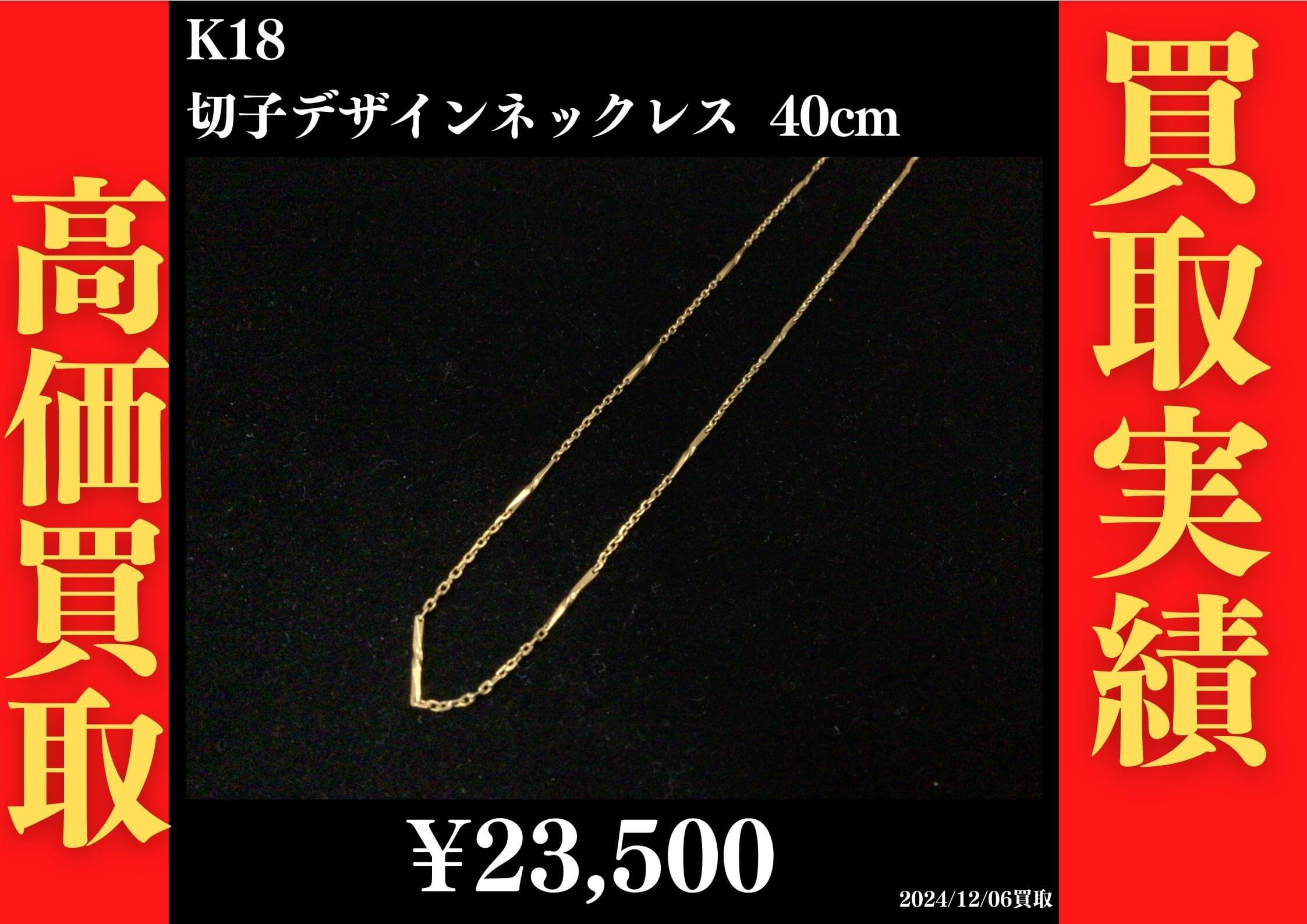K18 切子デザインネックレス 40cm 23,500円でお買取させていただきました！
