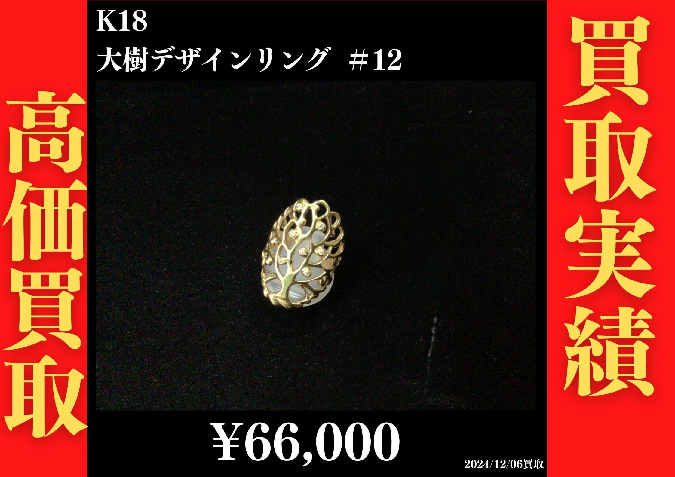 K18 大樹デザインリング ＃12 66,000円でお買取させていただきました！
