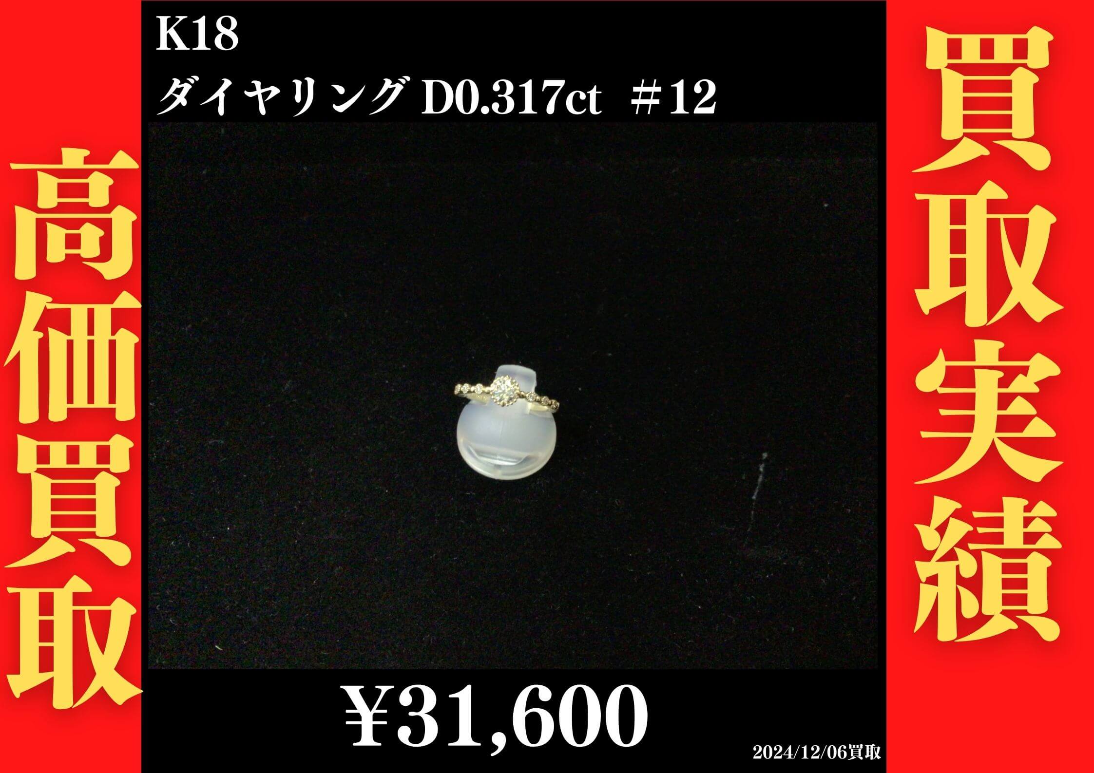 K18 ダイヤリング D0.317ct ＃12 31,600円でお買取させていただきました！