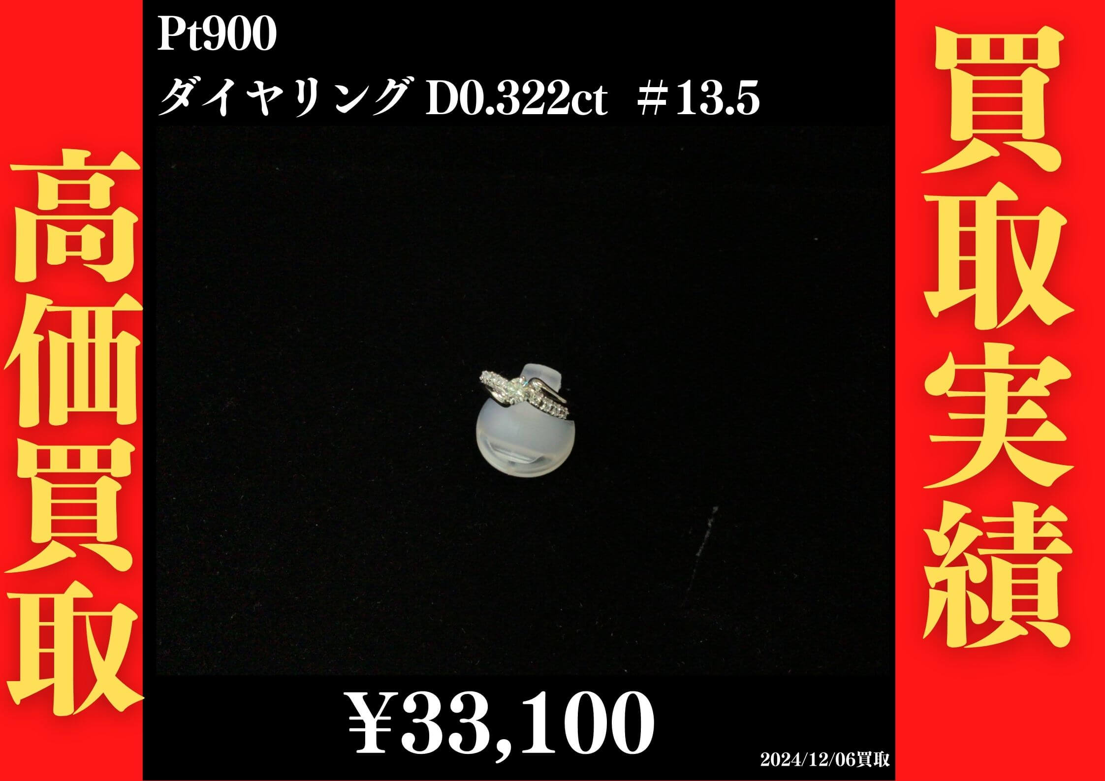 Pt900 ダイヤリング D0.322ct ＃13.5 33,100円でお買取させていただきました！