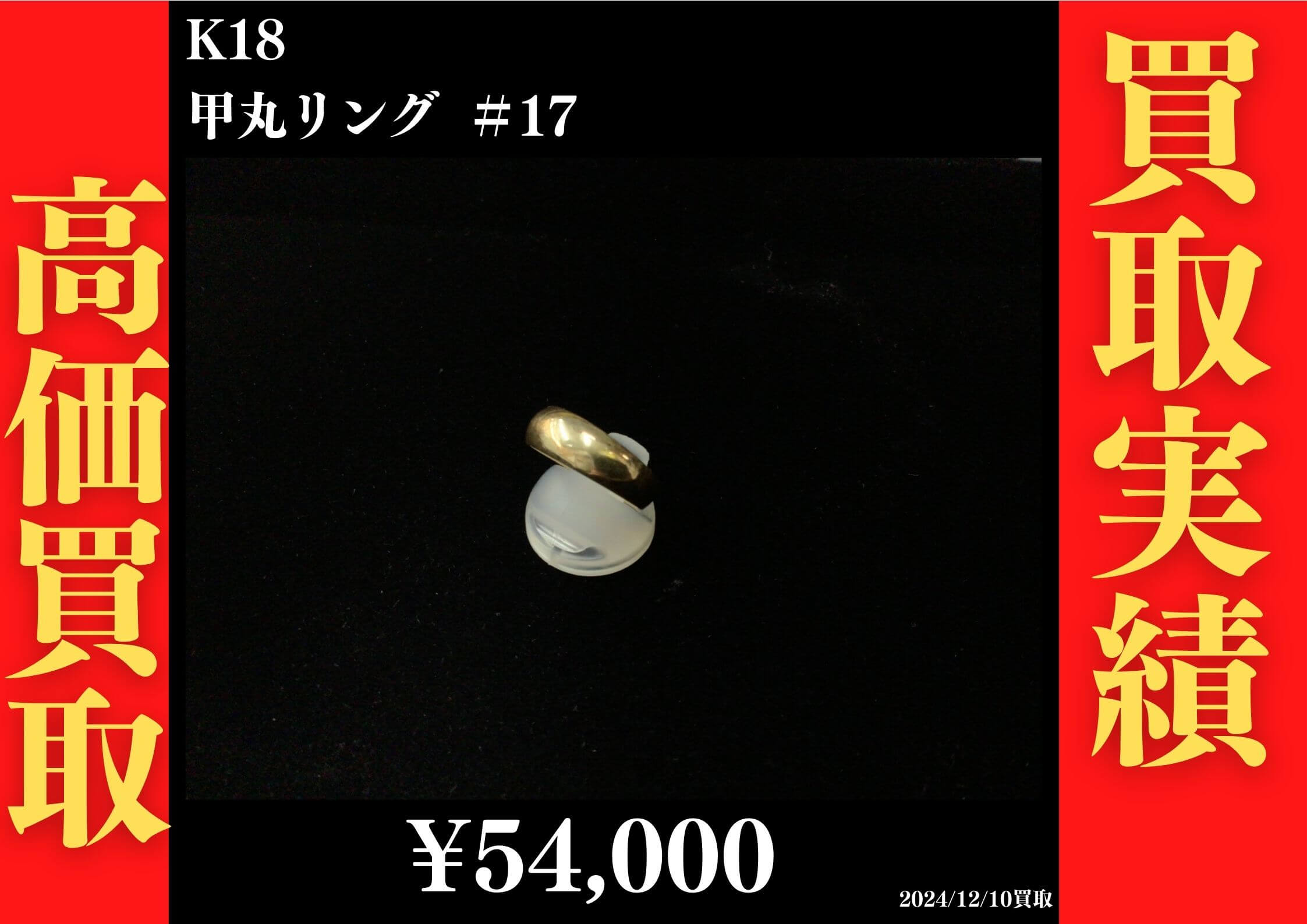 K18 甲丸リング ＃17 54,000円でお買取させていただきました！