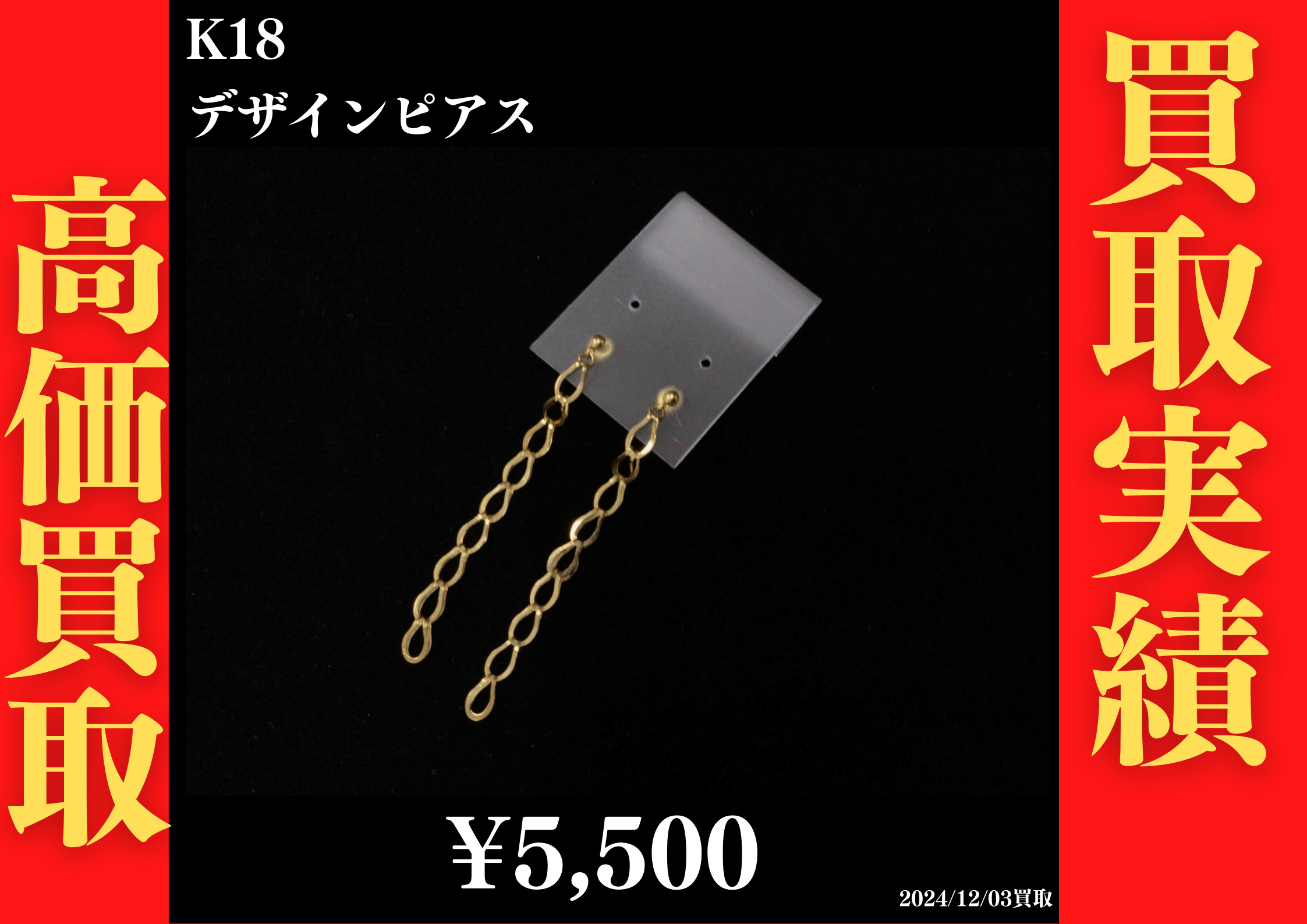 K18 デザインピアス 5,500円でお買取させていただきました！