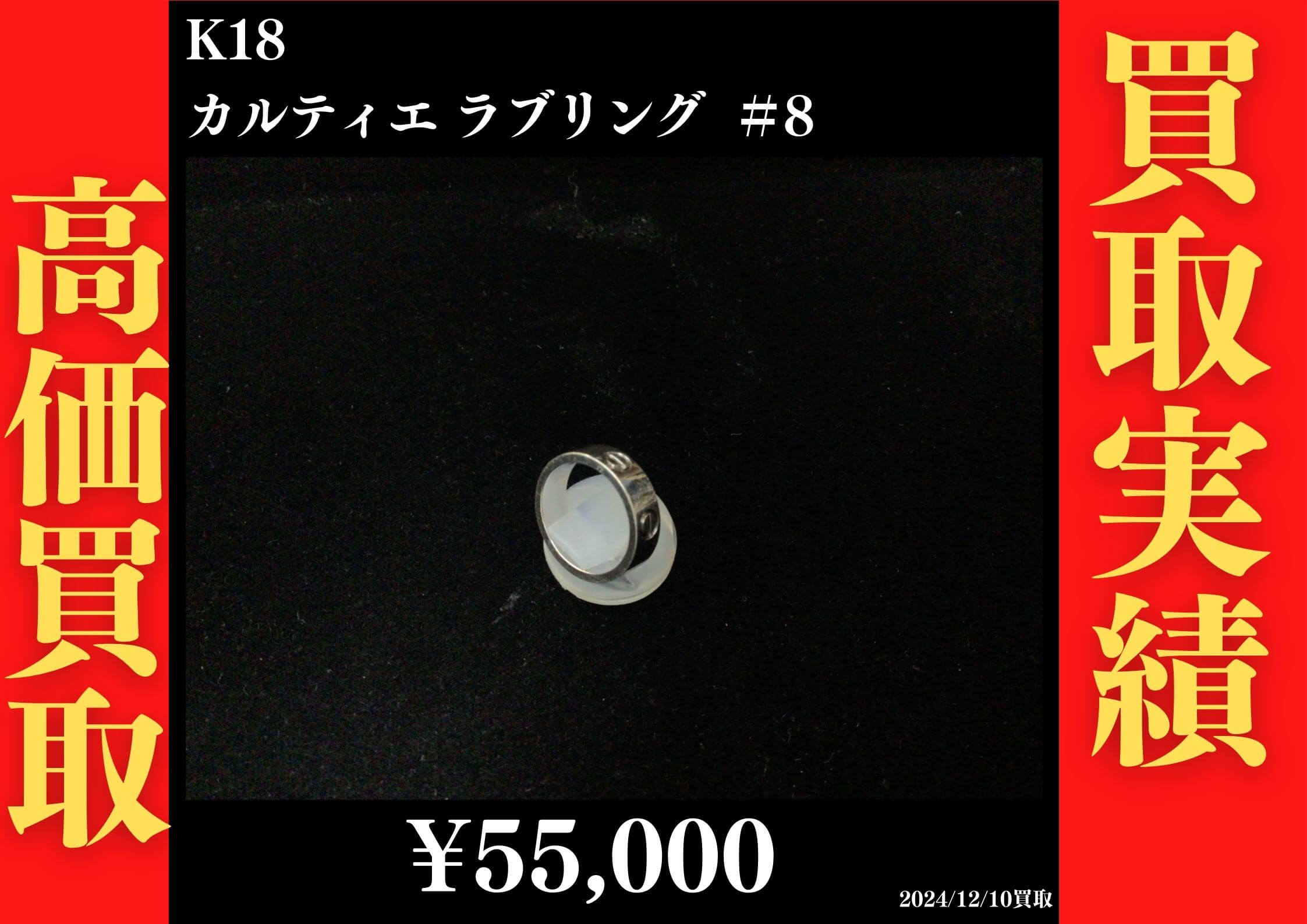 K18 カルティエ ラブリング ＃8 55,000円でお買取させていただきました！