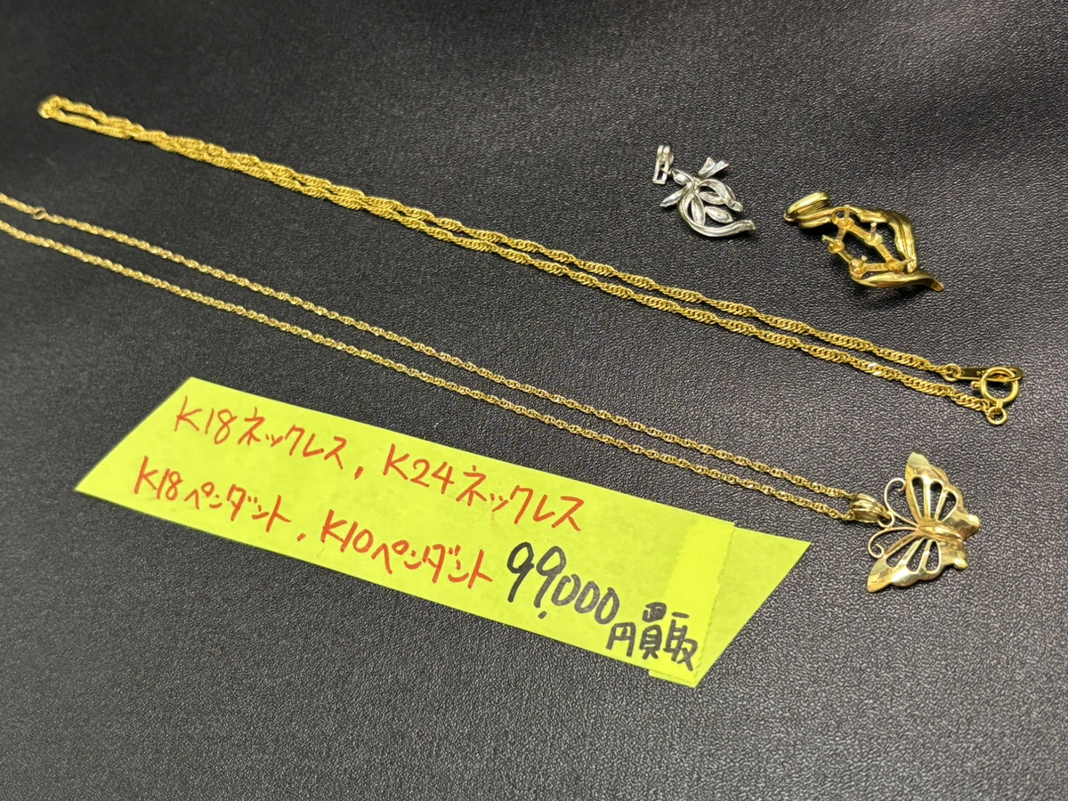 K18ネックレス、K24ネックレス、K18ペンダントとK10のペンダントのお買取りしました