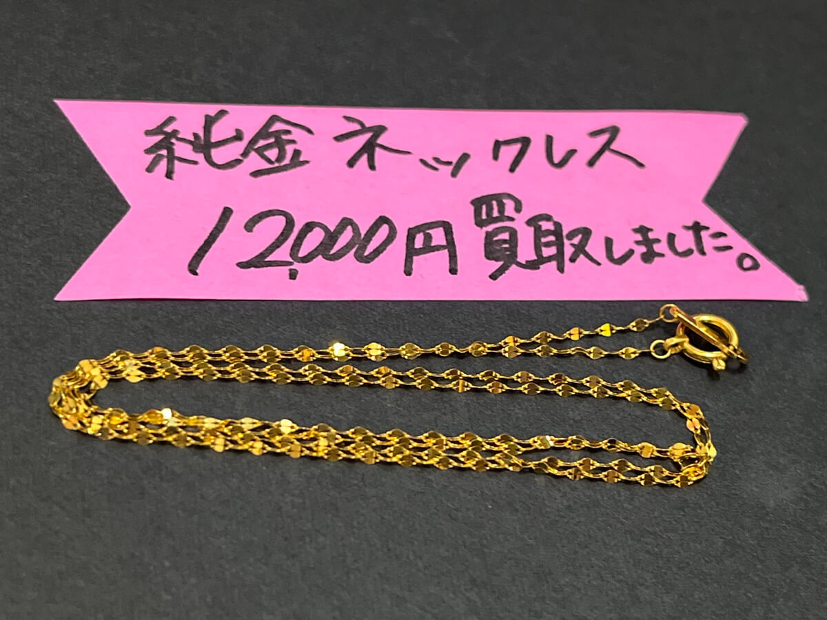 K24ネックレス　12000円でお売りいただきました！ 通販、ネット販売で買って、届いてみたら好みと違った。 細すぎて切れてしまいそう。切れてしまった。 そんなネックレスもお売りいただけます！
