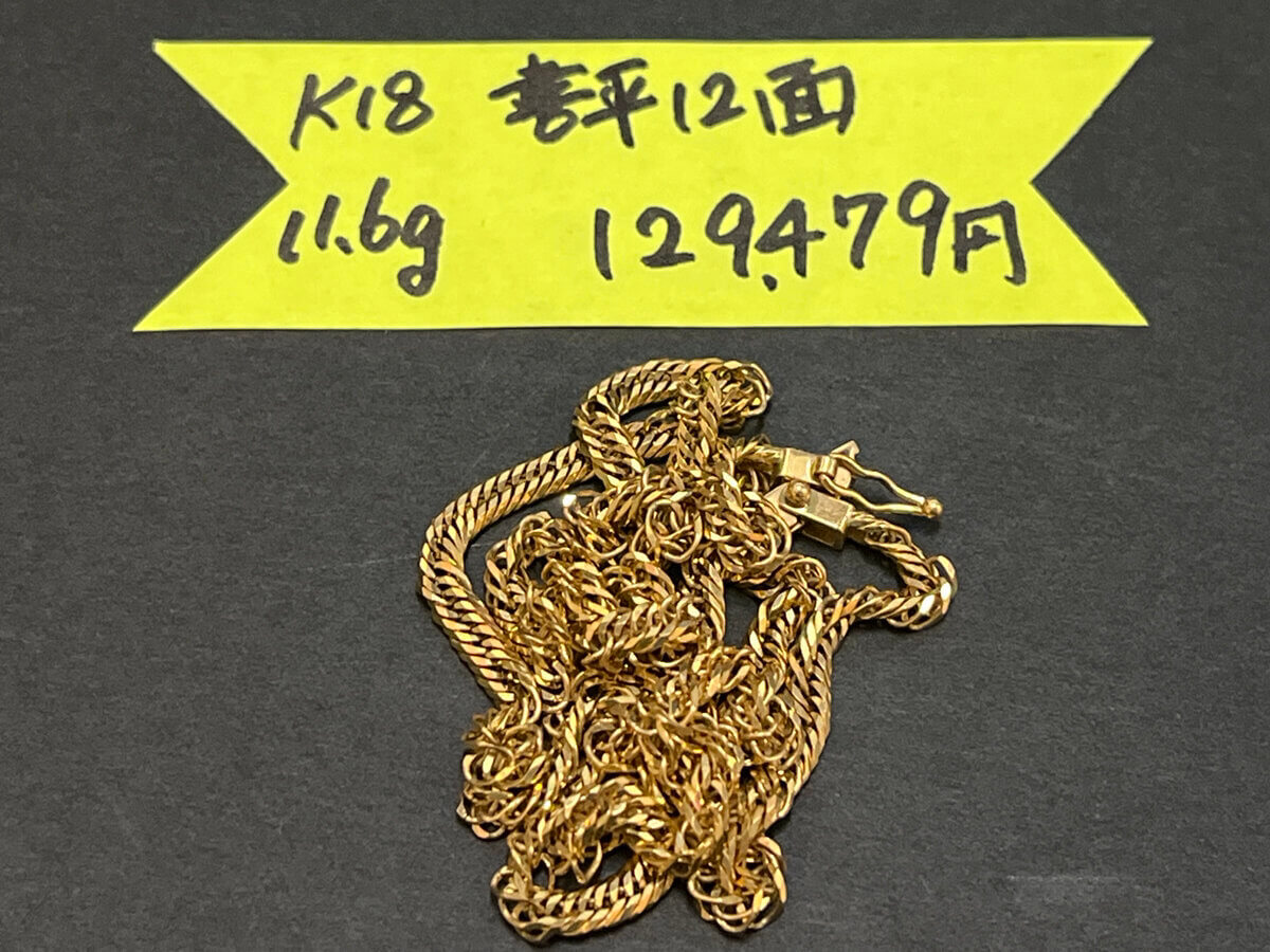 K18喜平　12面ネックレス 11.6g　129479円でお売りいただきました！