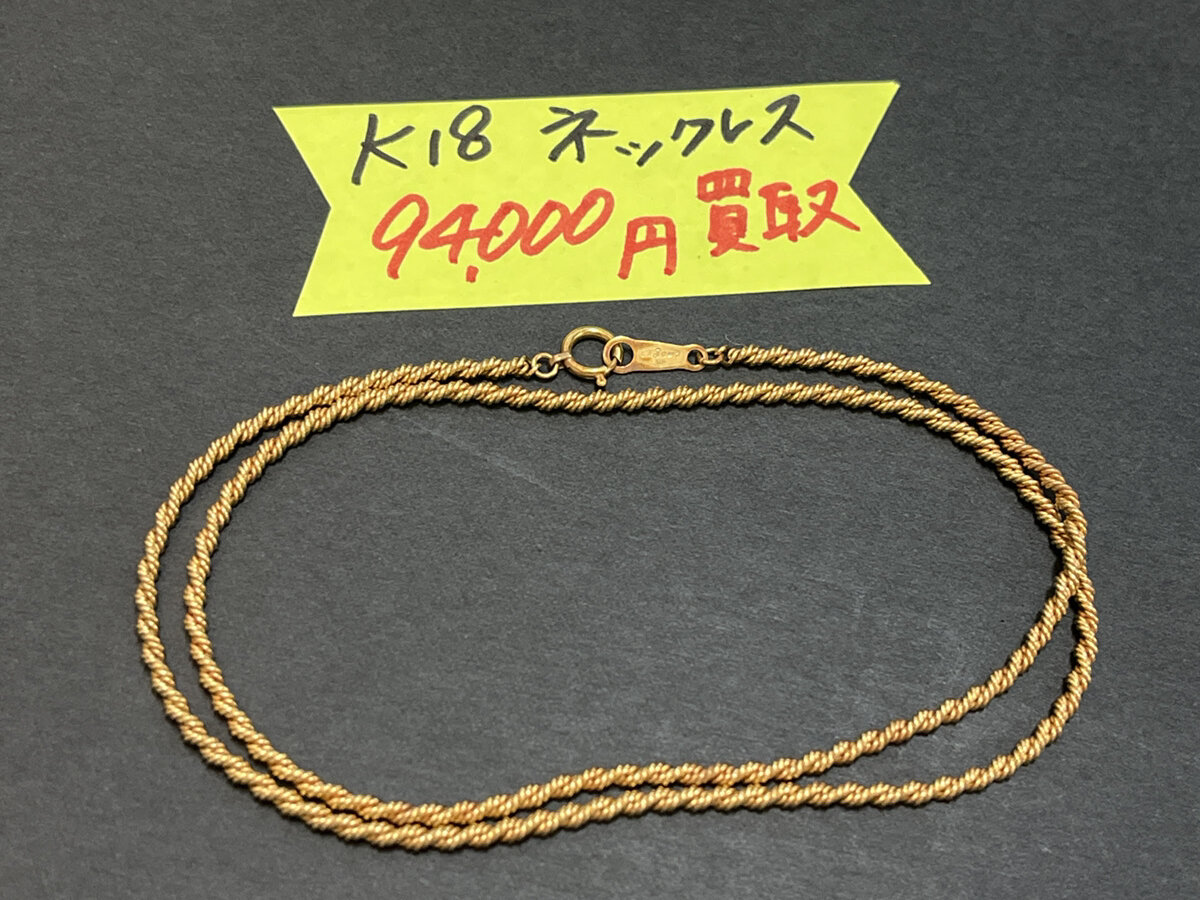 K18ネックレス　94,000円でお売りいただきました！ 着けないアクセサリーが思いがけない金額になるかも！ お見積りはお気軽に！