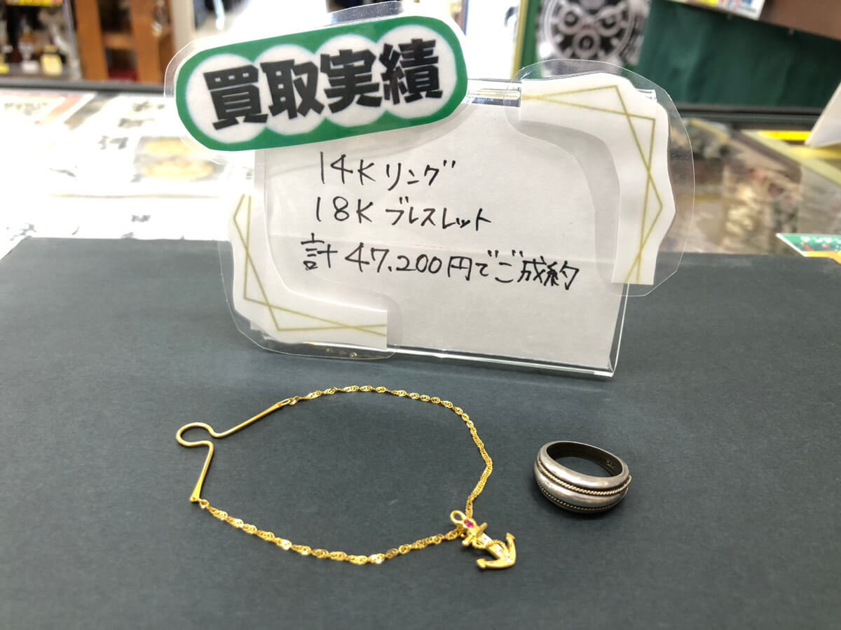 14K リング 18K ブレスレット 計47,200円でお買取りさせていただきました！