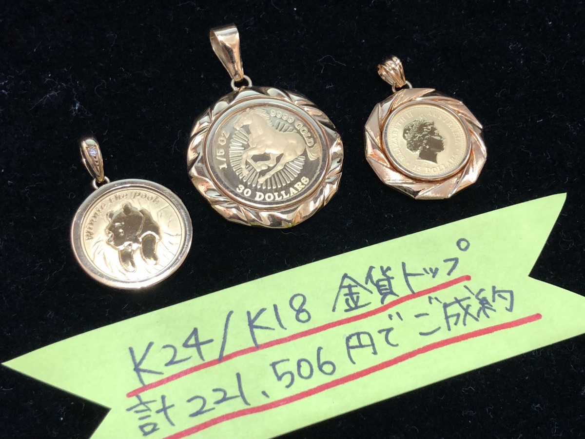 K24/K18 金貨トップ 3点 221,506円でお買取りさせていただきました！