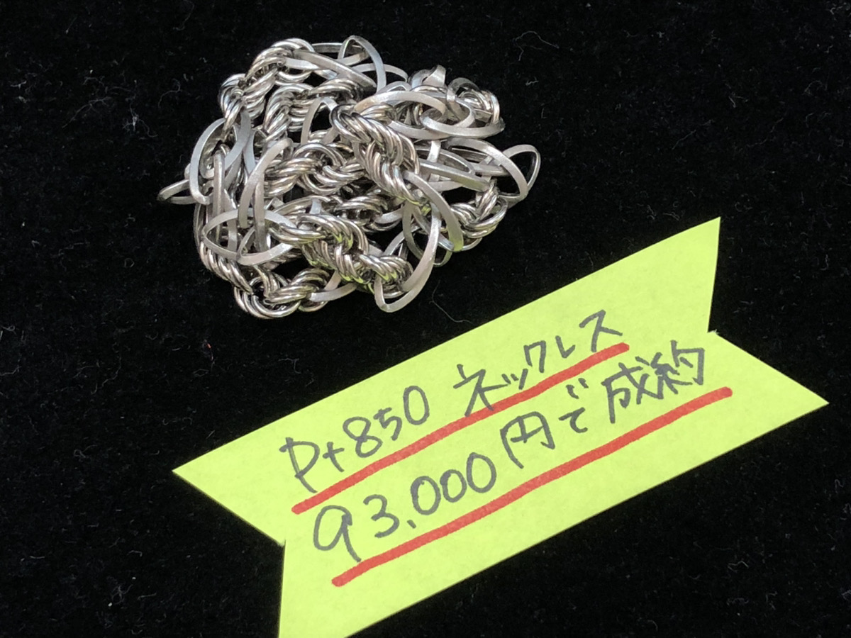 Pt850 プラチナ ネックレス 93,000円でお買取りさせていただきました！