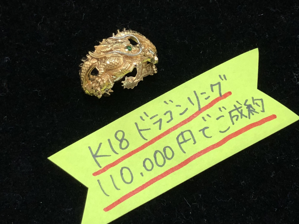 K18 18金 ドラゴンリング 110,000円でお買取りさせていただきました！
