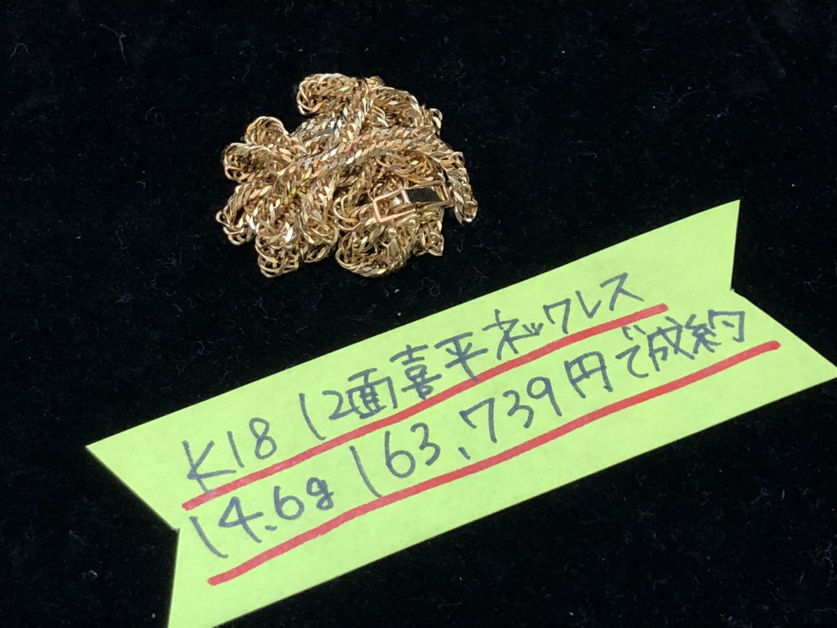 K18 18金 喜平12面トリプルネックレス 14.6g 163,739円でお買取りさせていただきました！