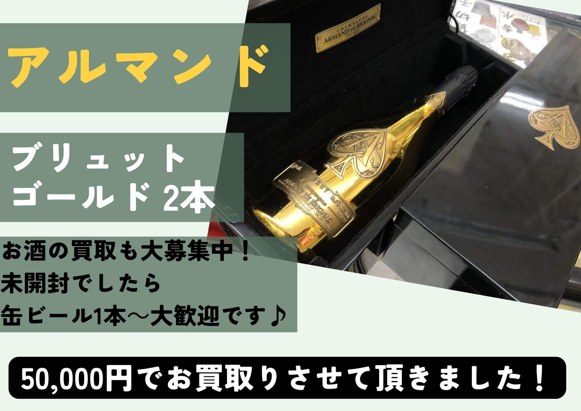 アルマンド ブリュット ゴールド 計2本 50,000円でお買取りさせて 