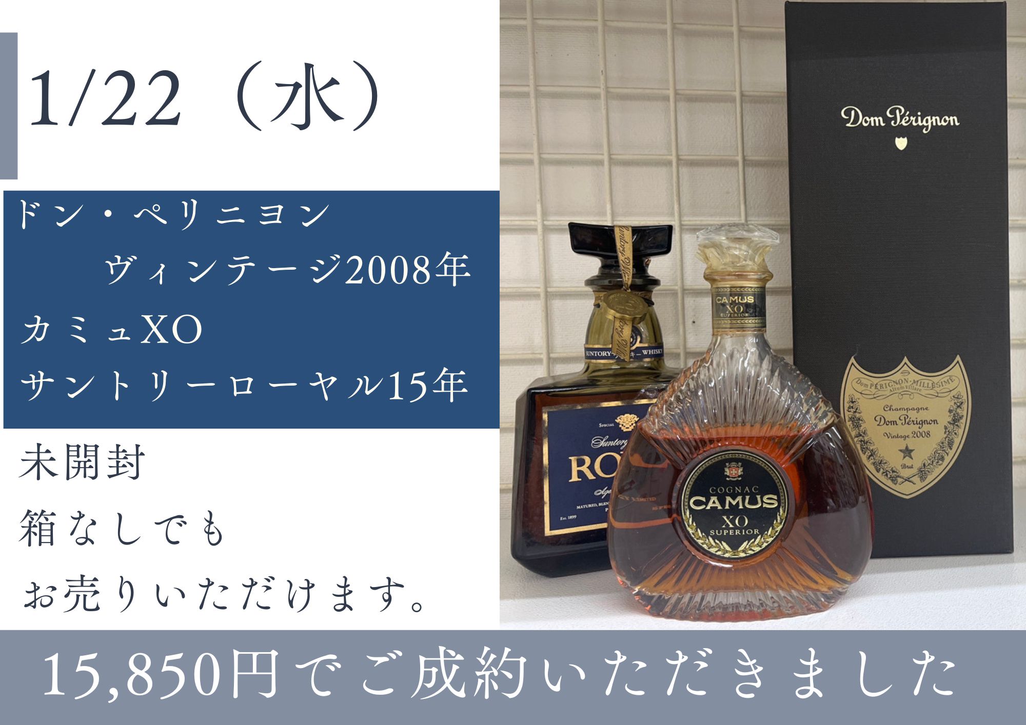 ドン・ペリニヨン　ヴィンテージ2008年 カミュ、サントリーローヤル15年など 20年以上前のもお酒もお売りいただけます！ 国産ウイスキー、輸入ブランデー、シャンパンなど 箱がなくてもお売りいただけます！