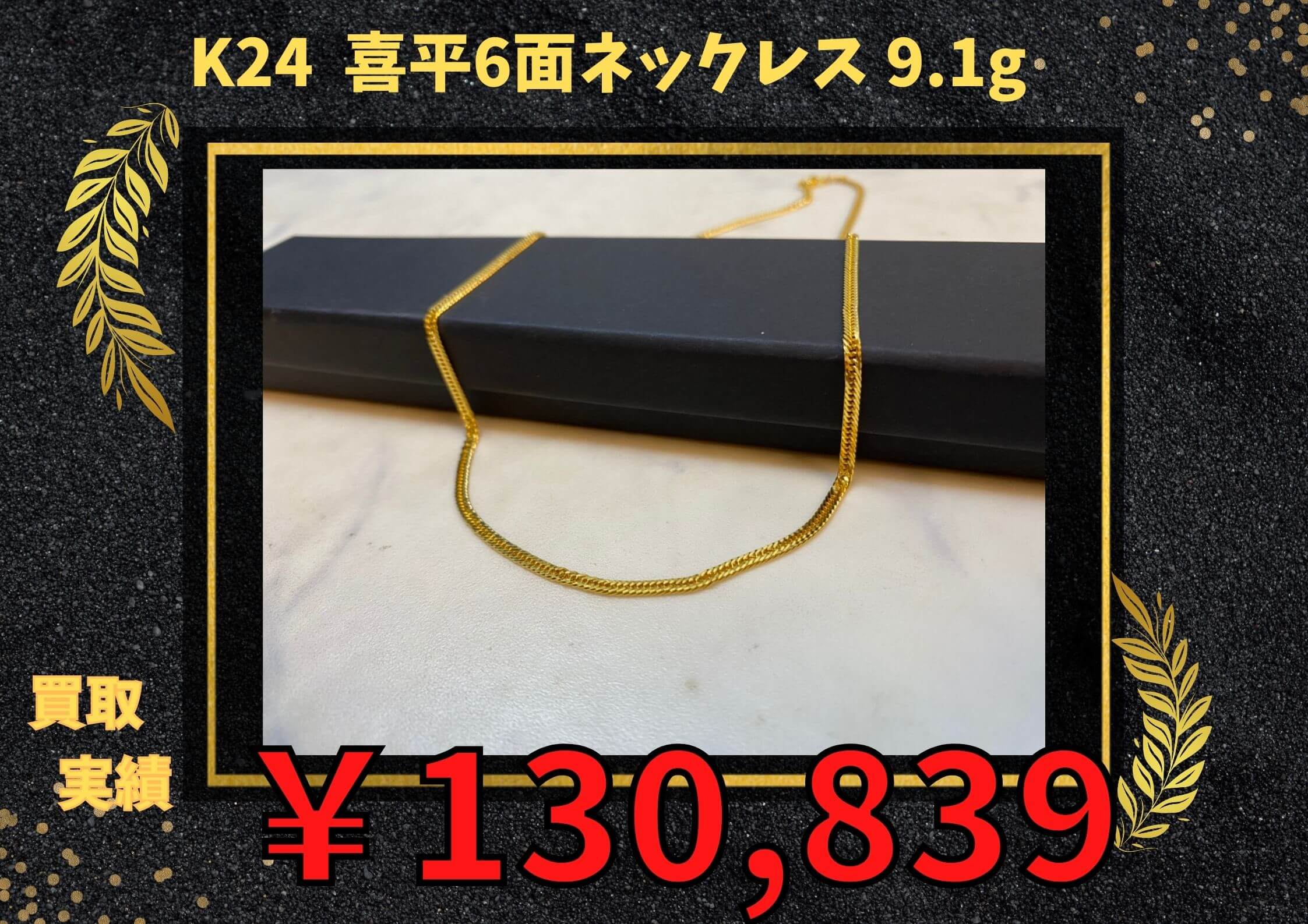 K18（18金）喜平　K24  喜平6面ネックレス 9.1g ￥130,839でお買取りさせていただきました