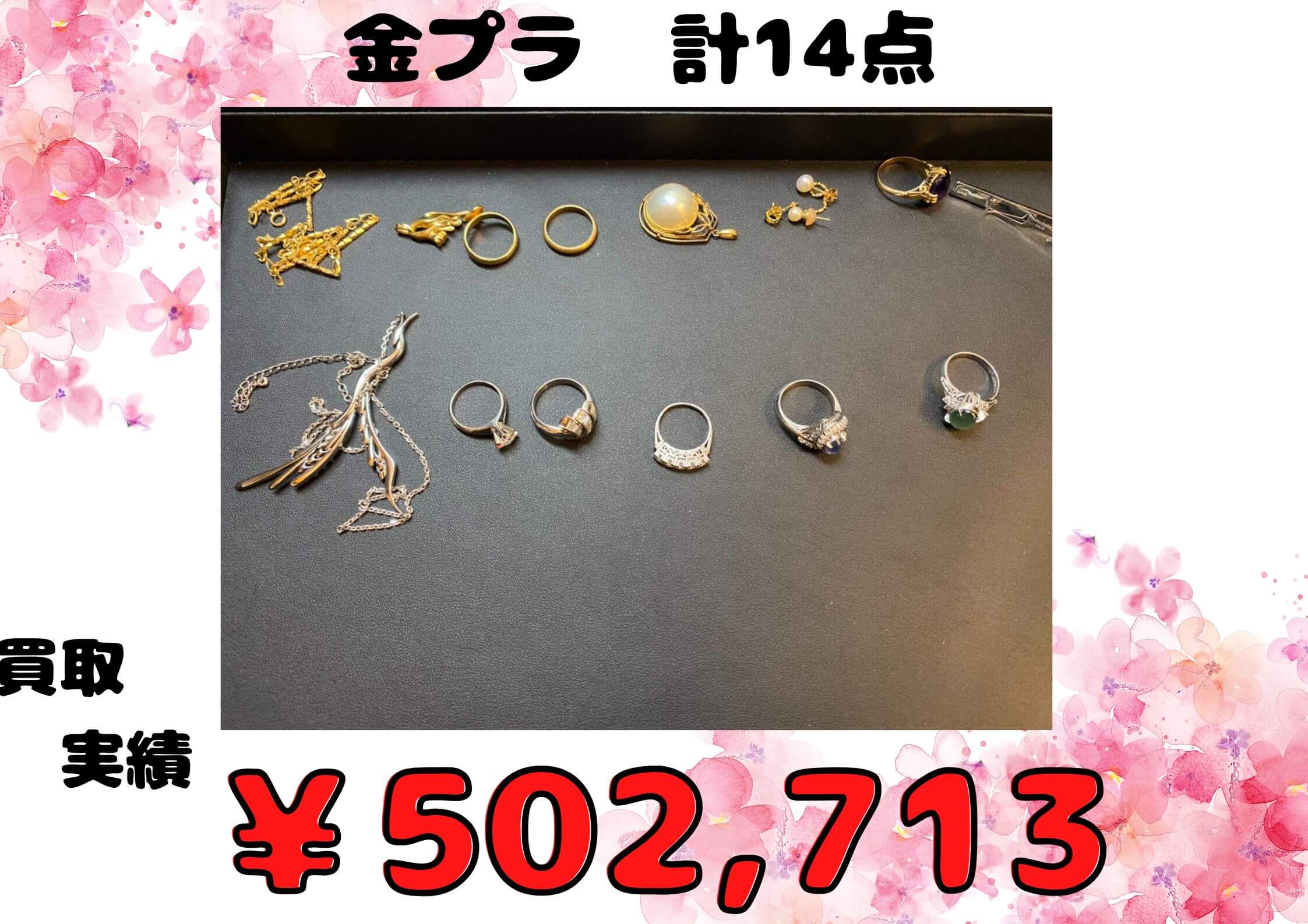 金プラ14点  ￥502,713 でお買取りさせていただきました