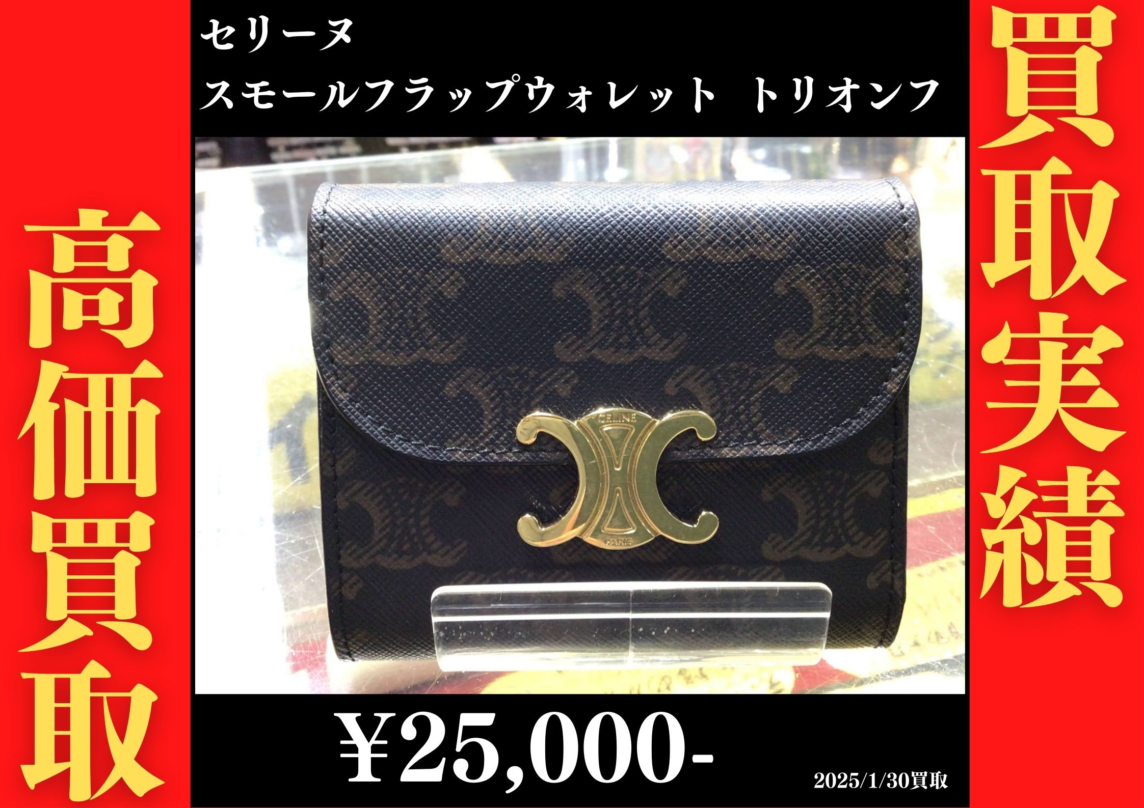 セリーヌ スモールフラップウォレット トリオンフ 25,000円でお買取りさせていただきました。