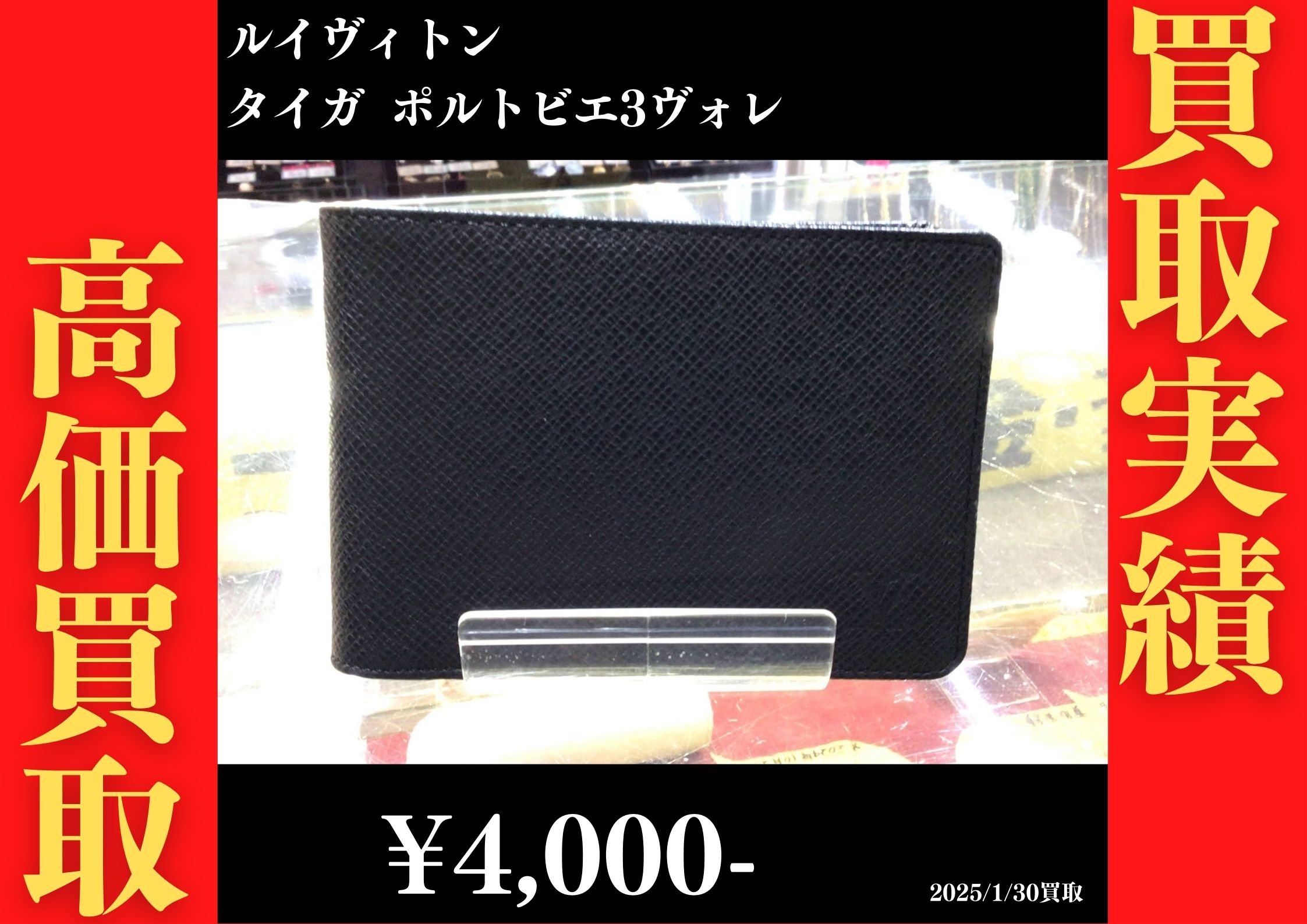 ルイヴィトン タイガ ポルトビエ３ヴォレ 4,000円でお買取りさせていただきました。