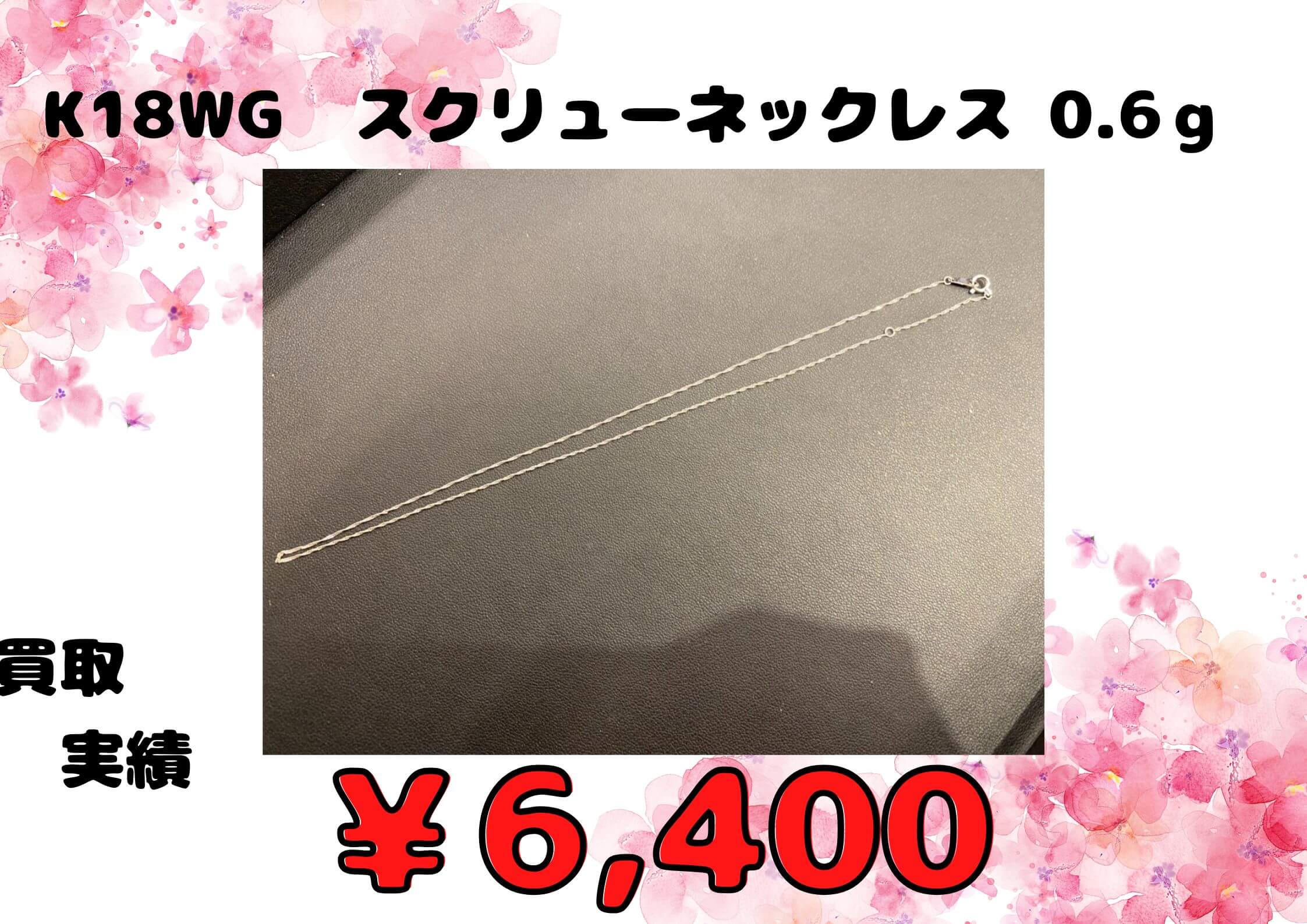 K18WG  スクリューネックレス 0.6g  ¥6,400でお買取りさせていただきました