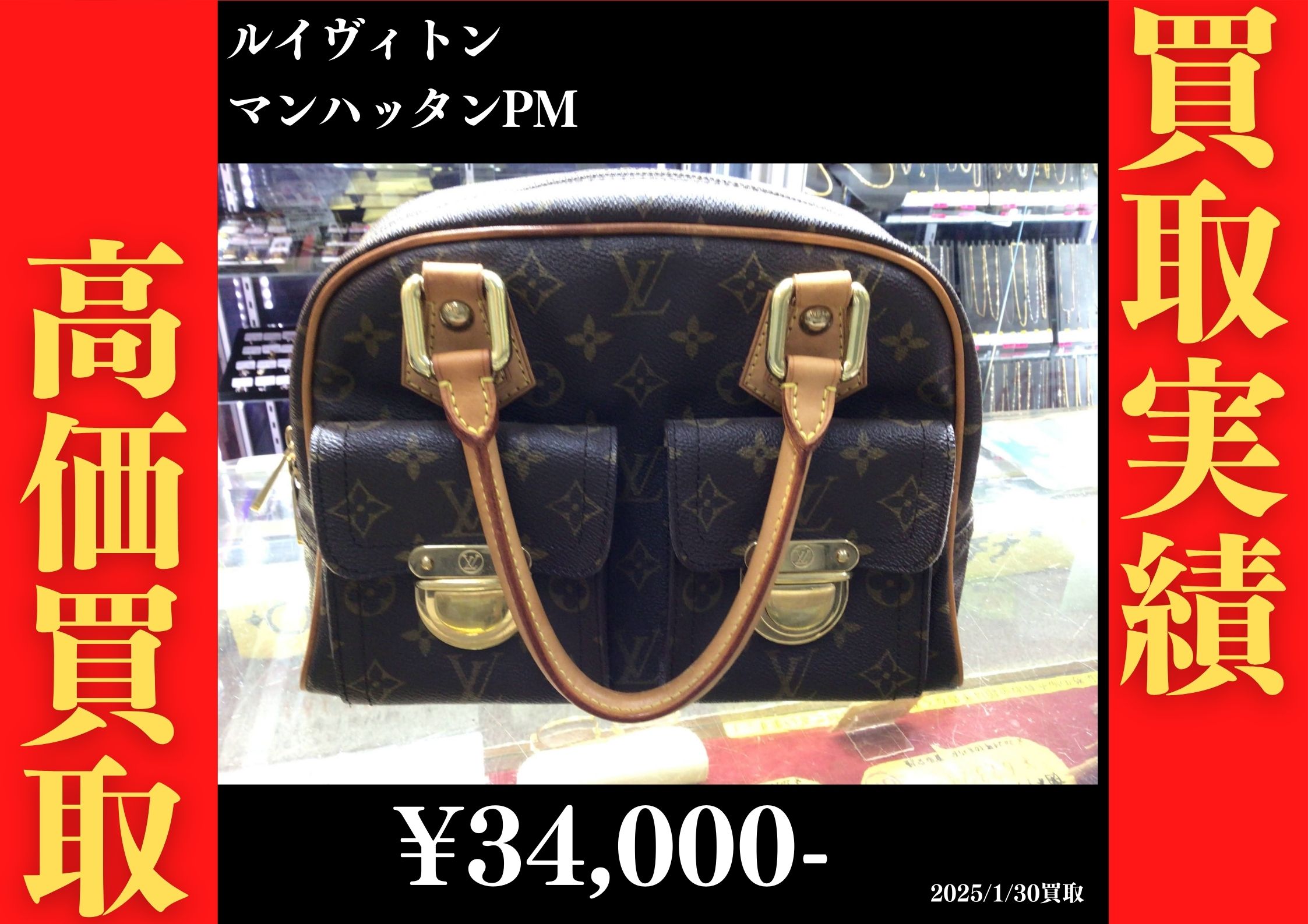 ルイヴィトン マンハッタンPM 34,000円でお買取りさせていただきました。