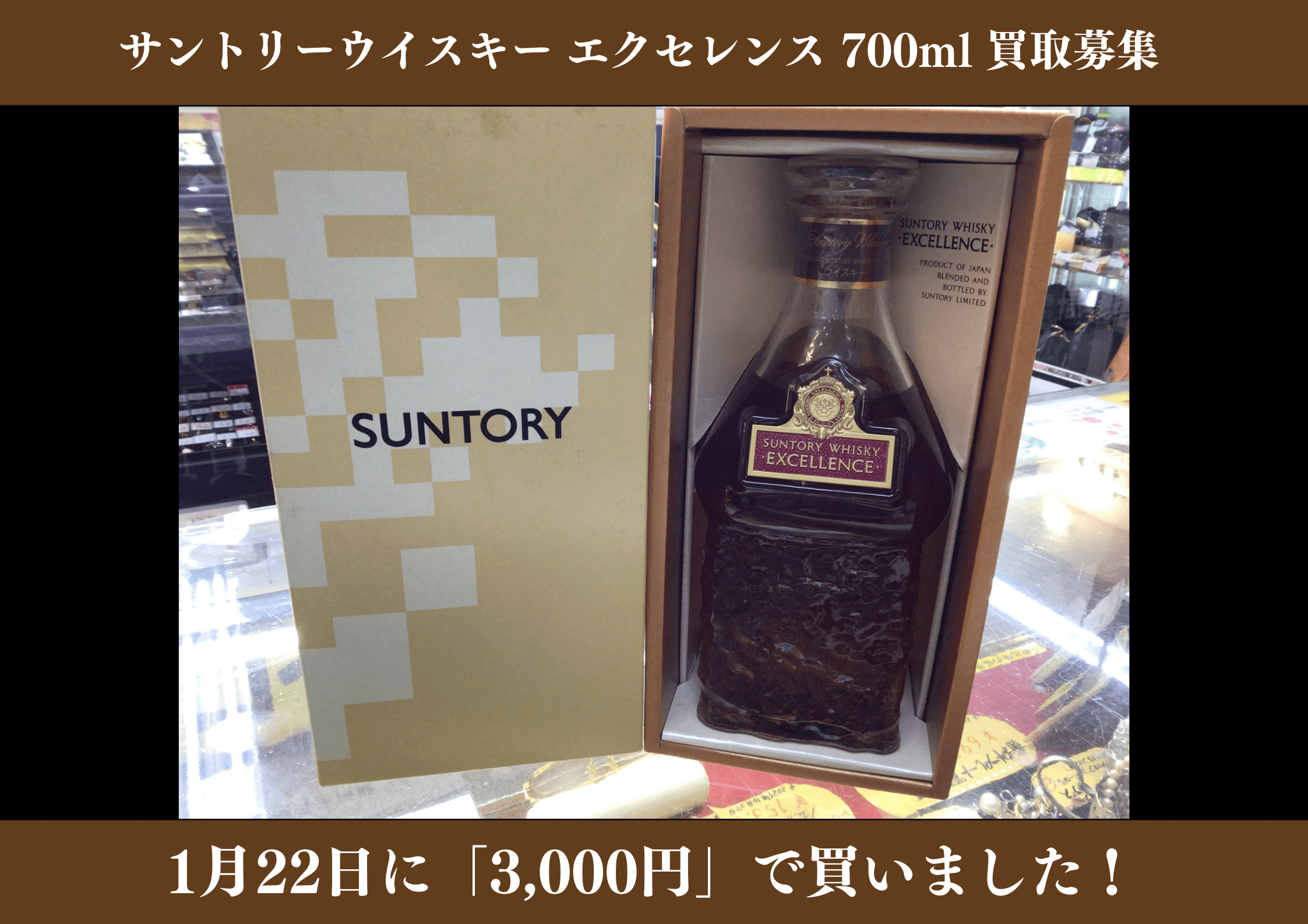 サントリー エクセレンス 700ml　3,000円でお買取りさせていただきました！