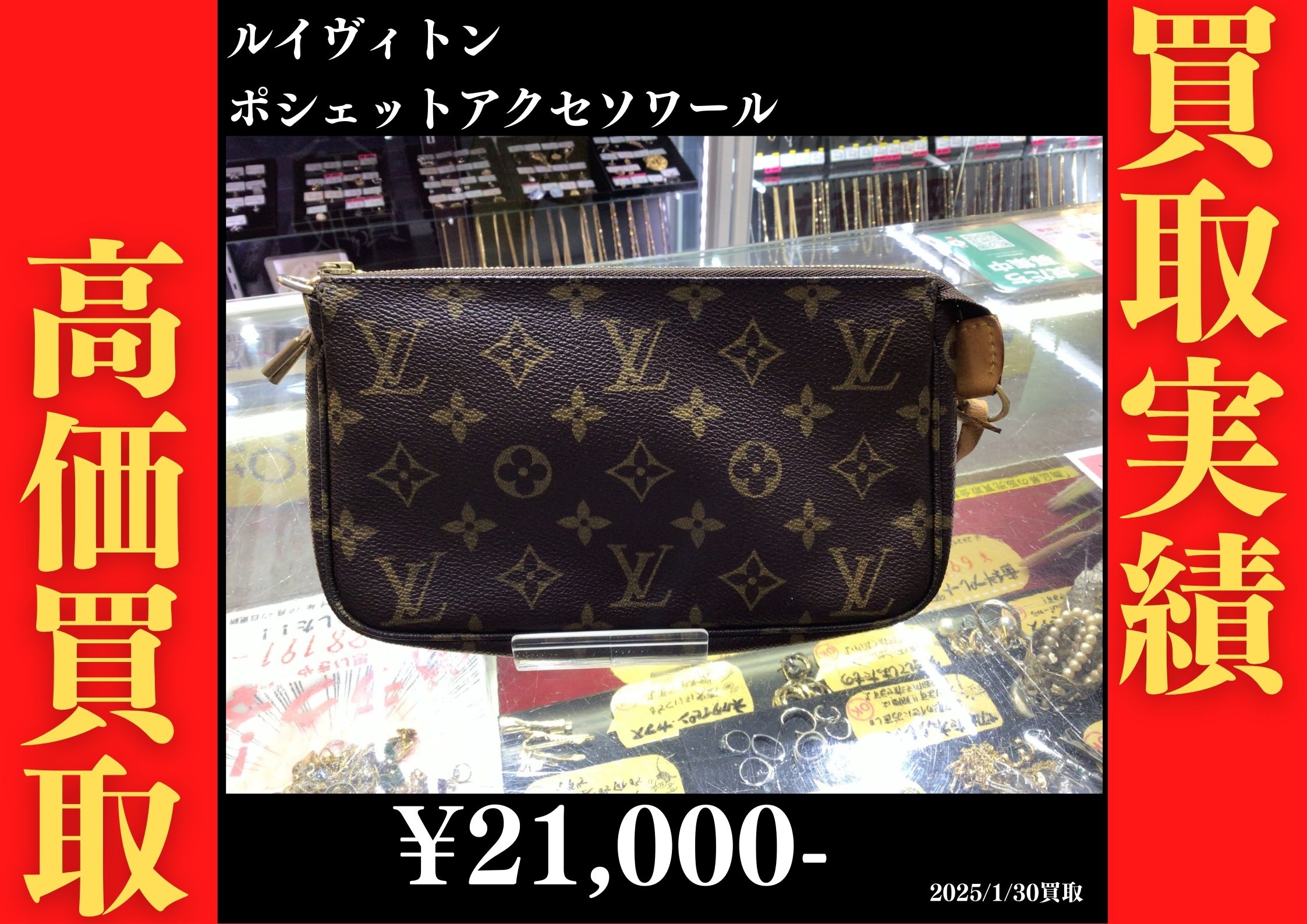 ルイヴィトン ポシェットアクセソワール 21,000円でお買取りさせていただきました。