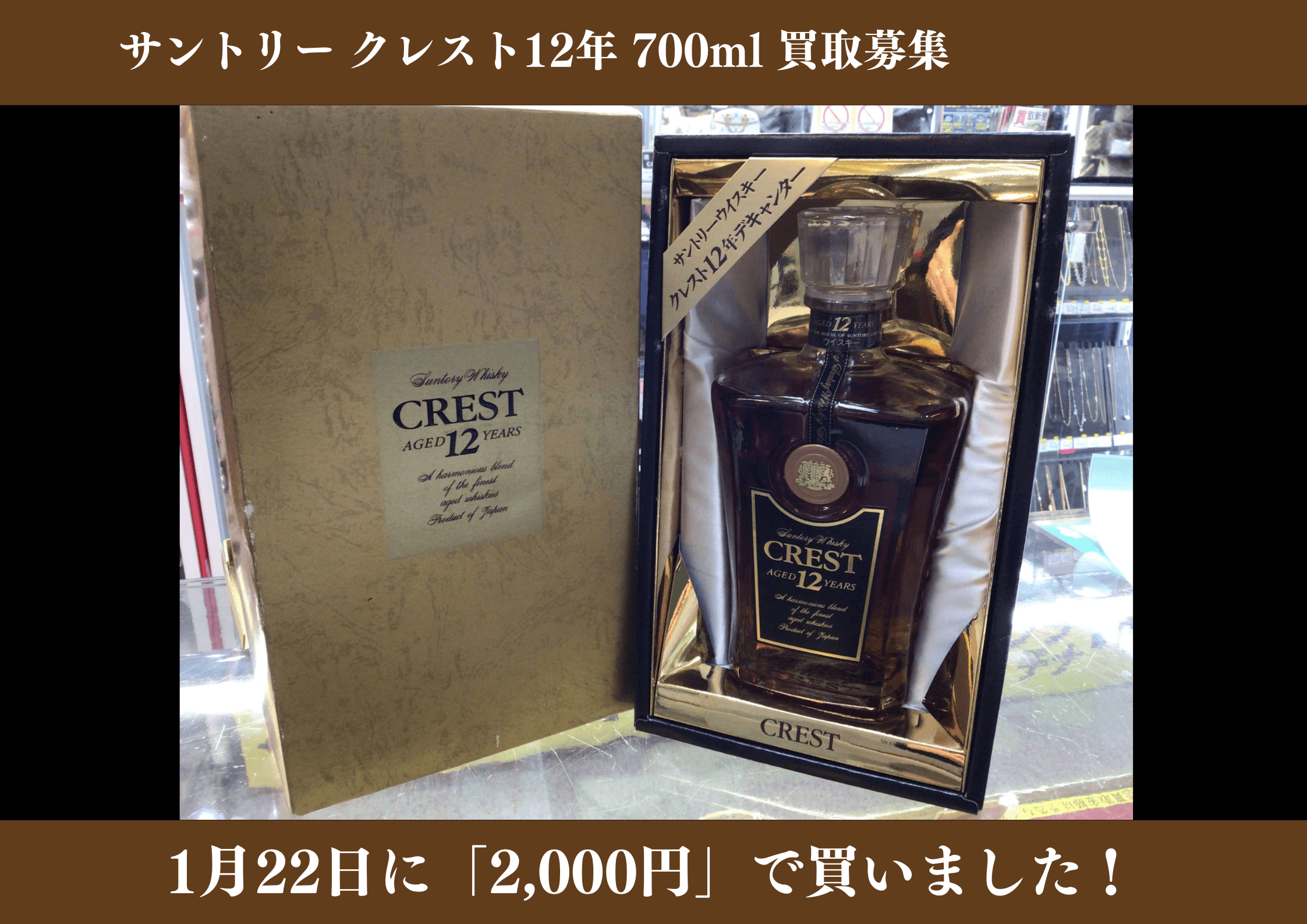 サントリー クレスト12年 700ml　2,000円でお買取りさせていただきました！