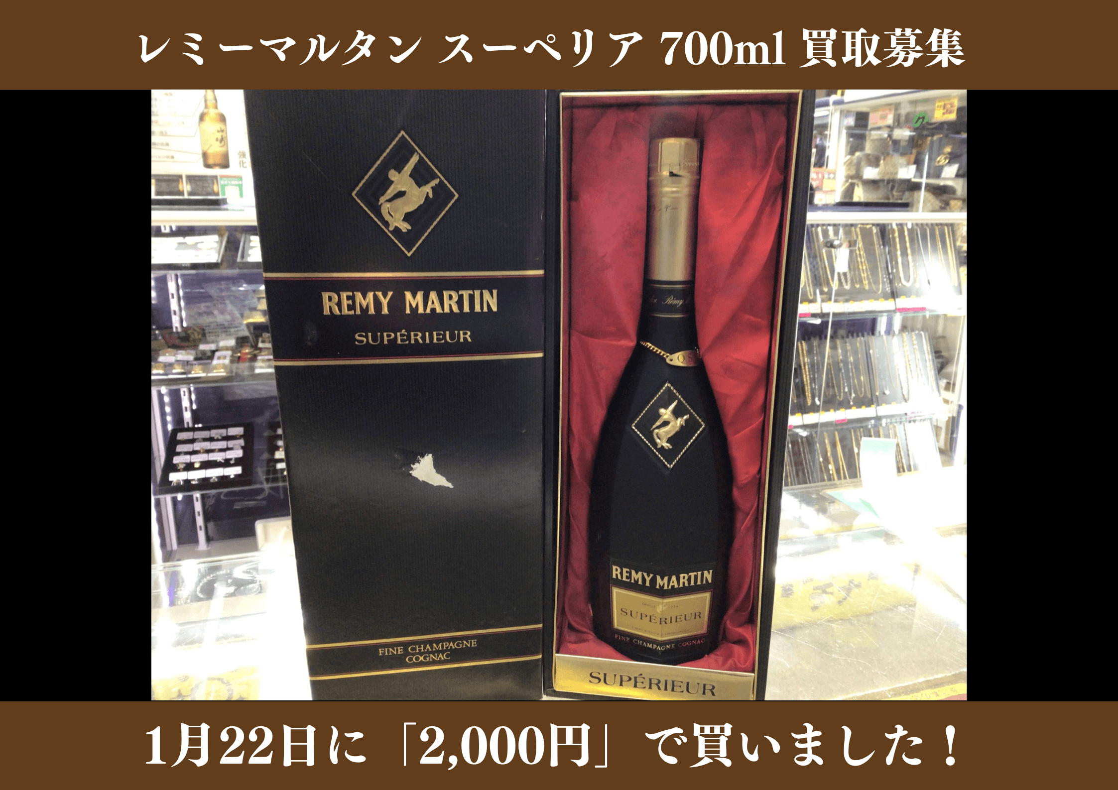 レミーマルタン スーペリア 700ml 2,000円でお買取りさせていただきました！