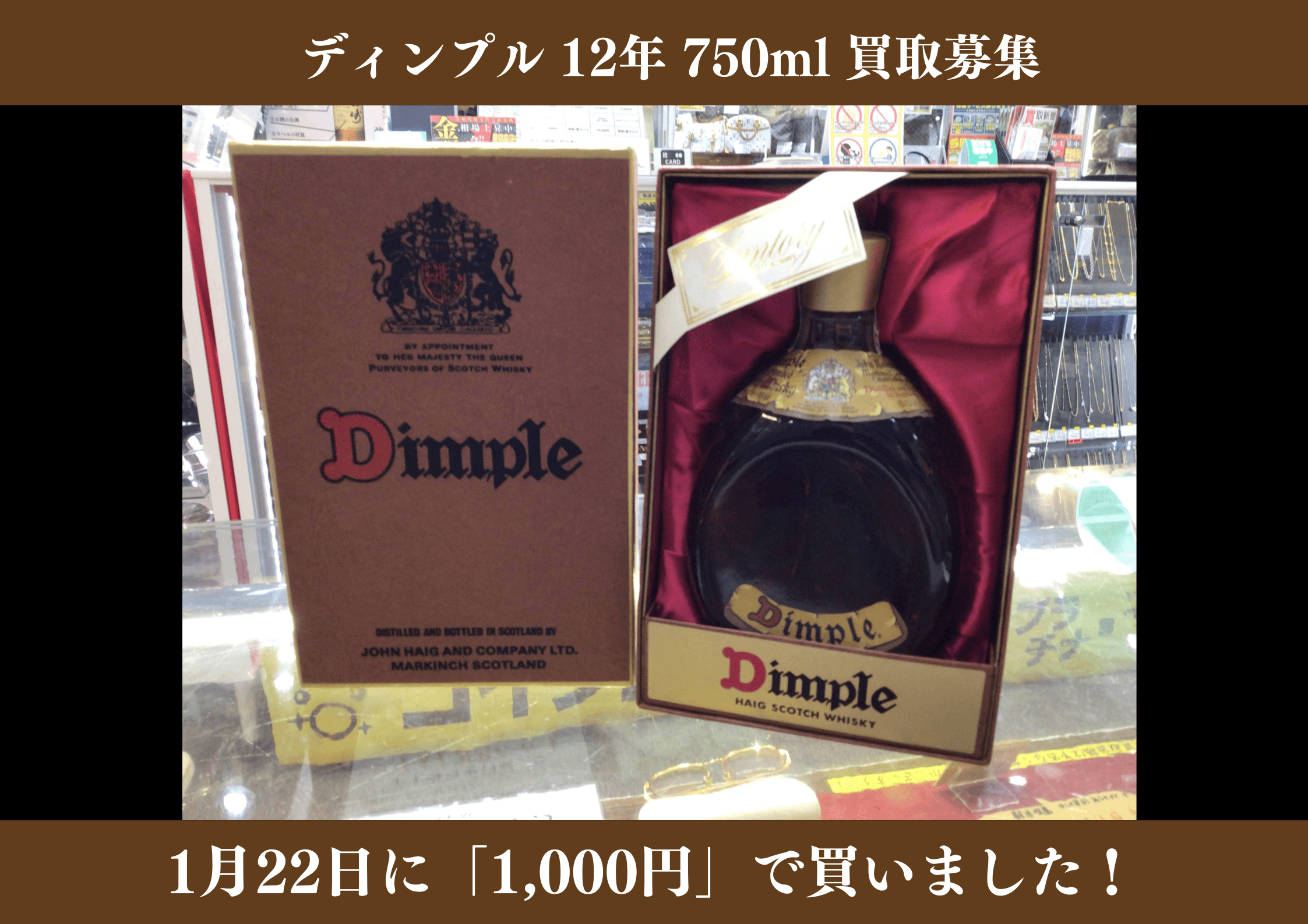 ディンプル 12年 750ml 1,000円でお買取りさせていただきました！
