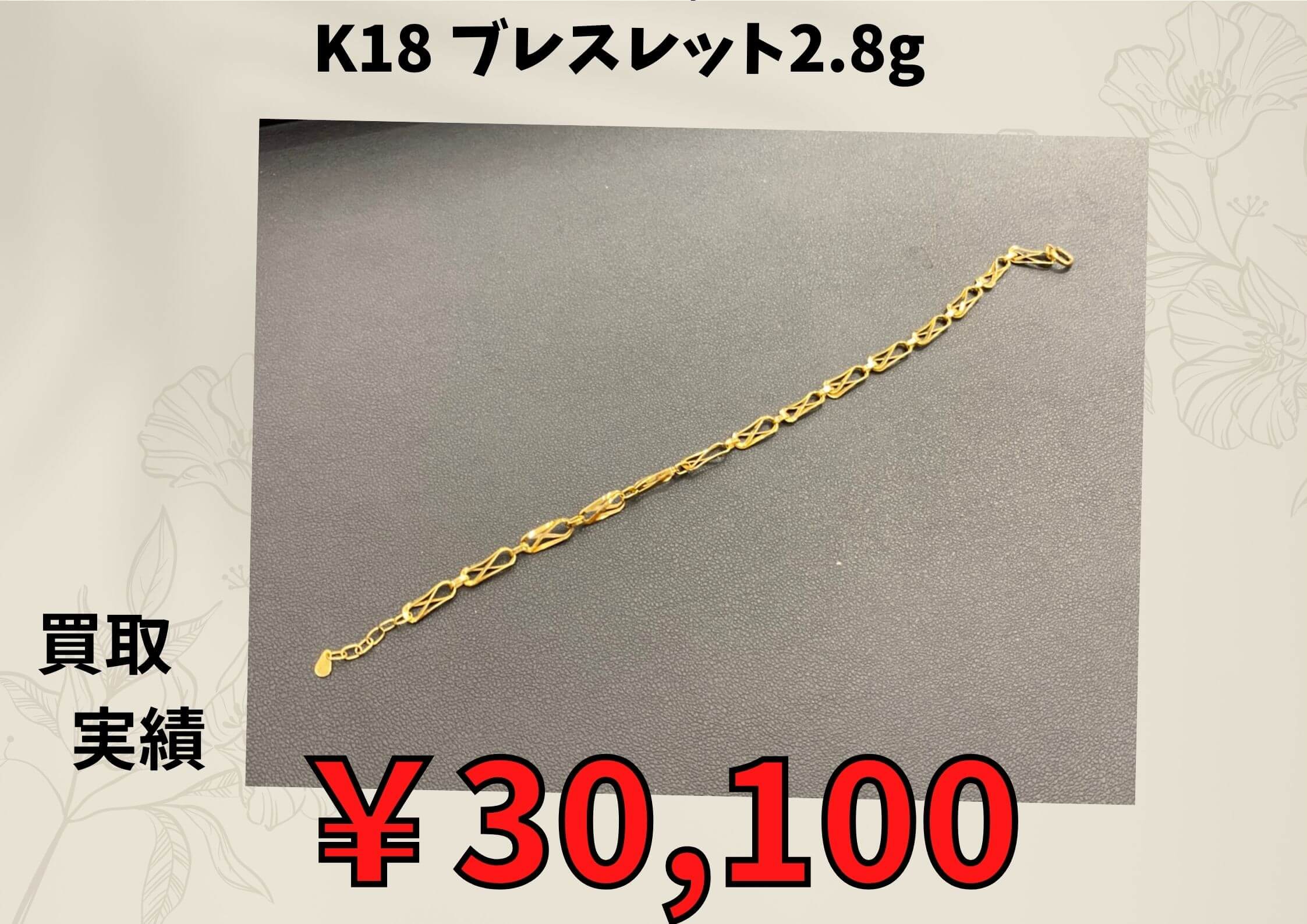 K18 ブレスレット2.8g  ￥30,100でお買取りさせていただきました