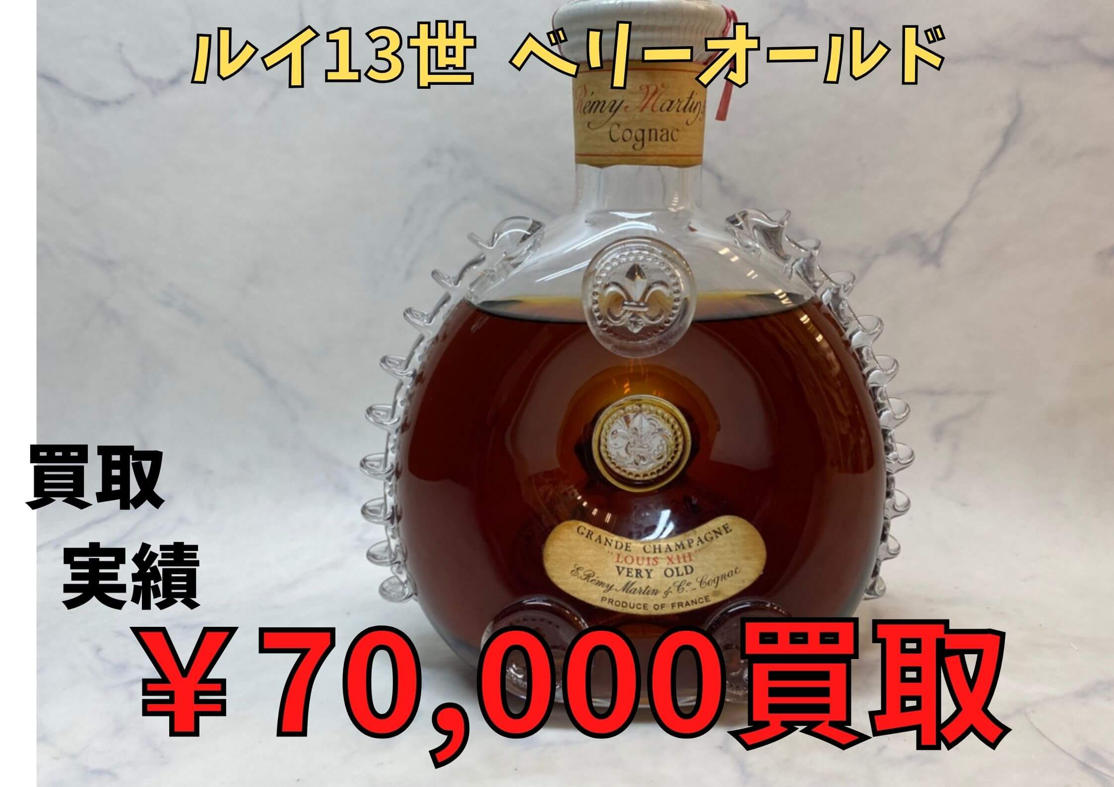 ルイ13世  ベリーオールド  ￥70,000でお買い取りさせていただきました♪