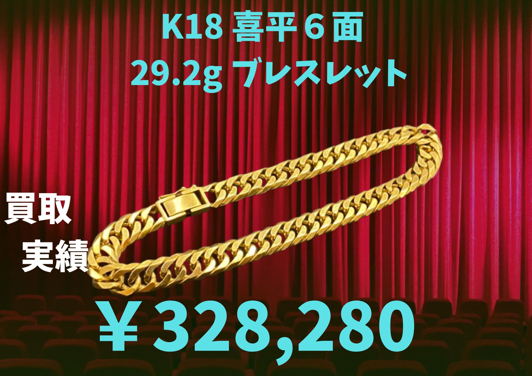 K18（18金）喜平 6面カット ブレスレット 29.2g ￥328,280でお買取りさせていただきました