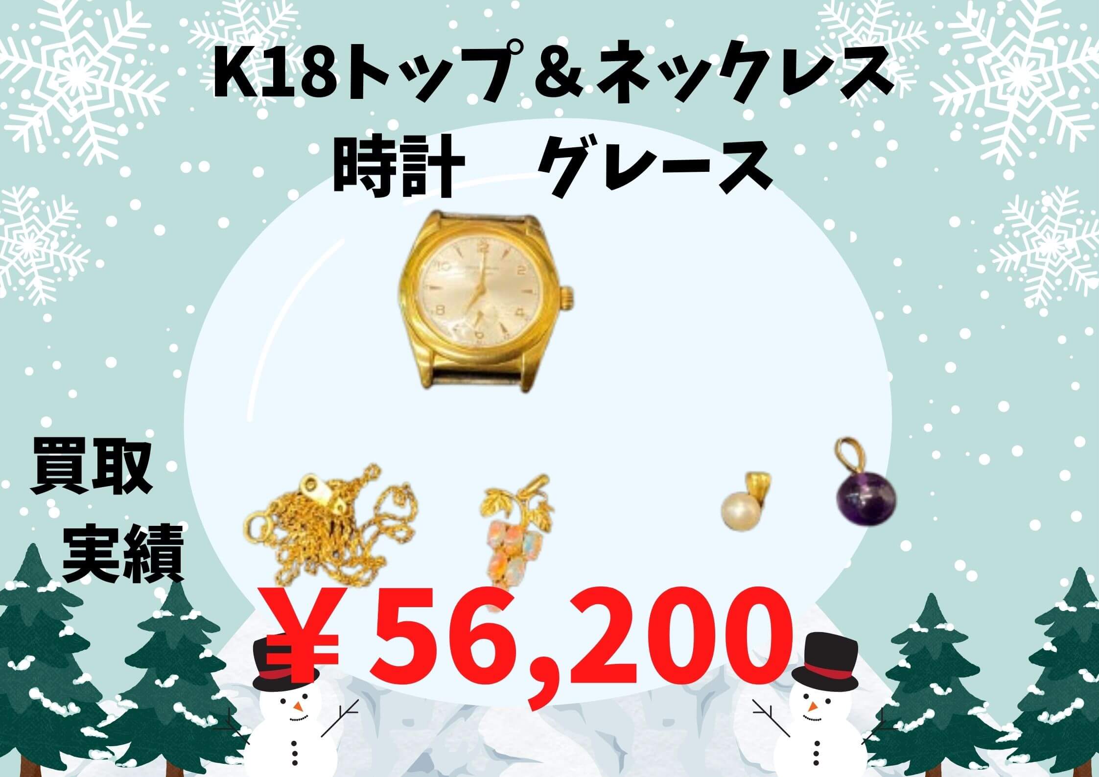 K18トップ＆ネックレス 　時計　グレース  ￥56,200でお買取りさせていただきました♪