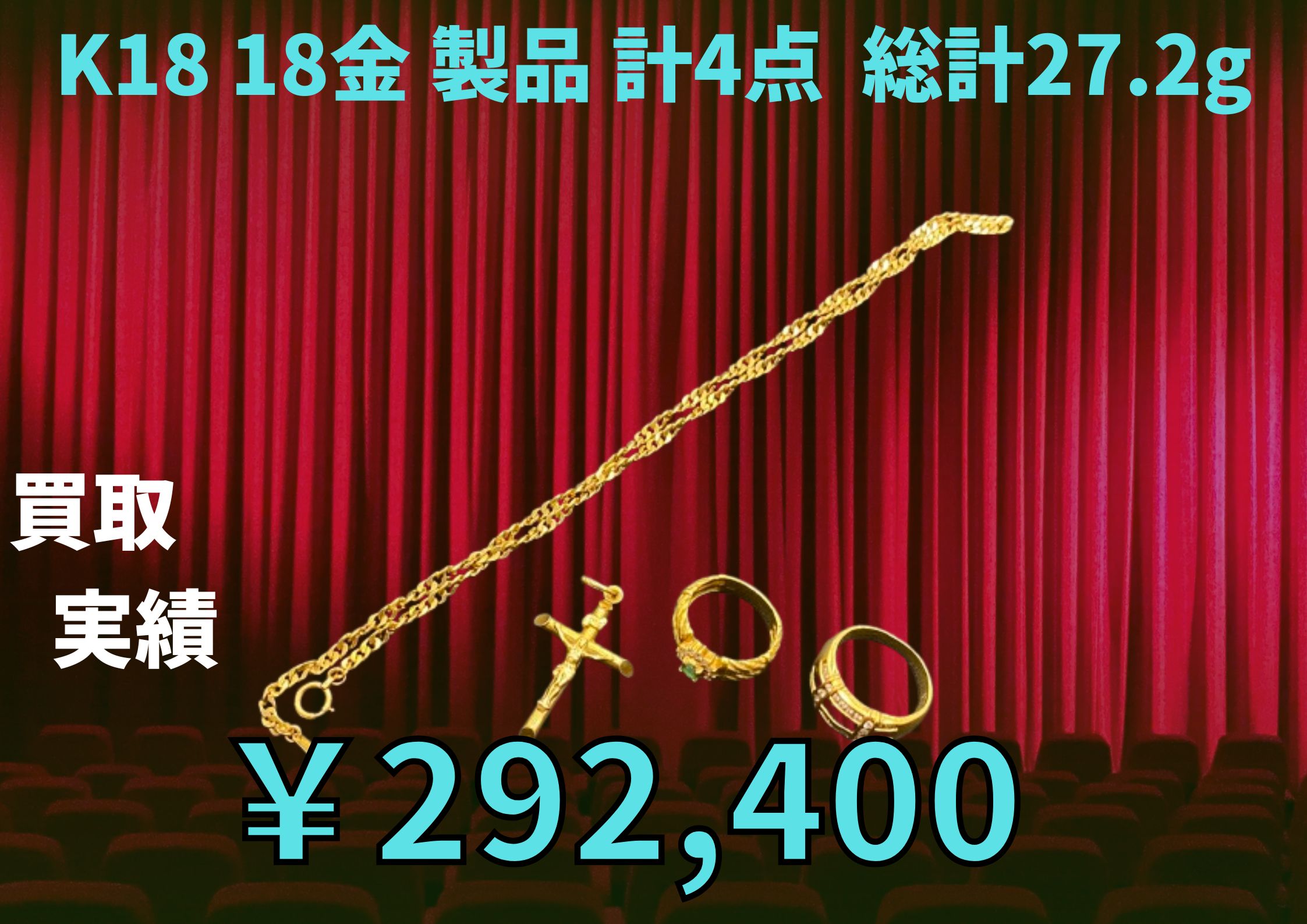 K18 18金 製品 計4点  総計27.2g  ￥292,400でお買取りさせていただきました