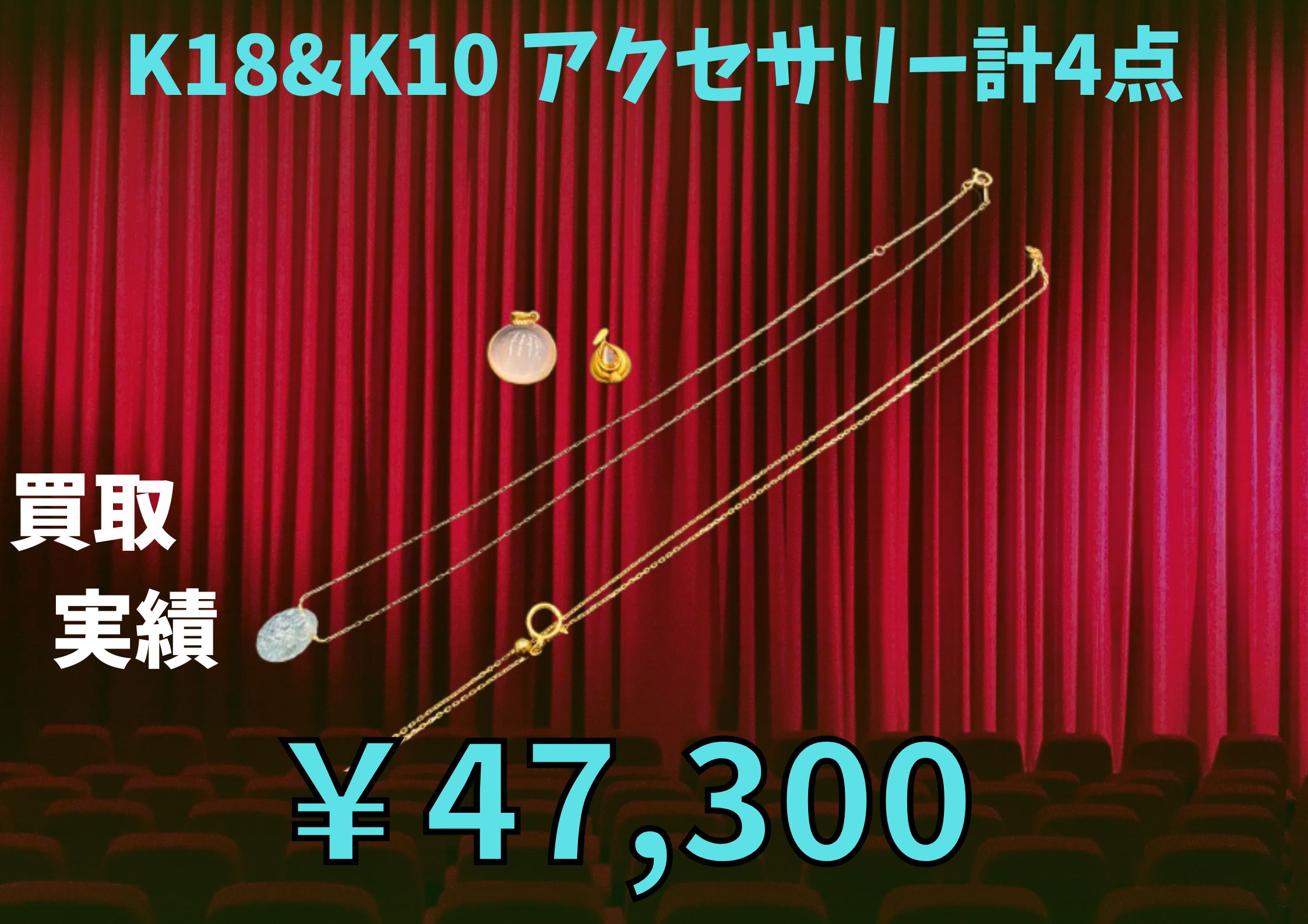 K18&K10 アクセサリー計4点  ￥47,300でお買取りさせていただきました