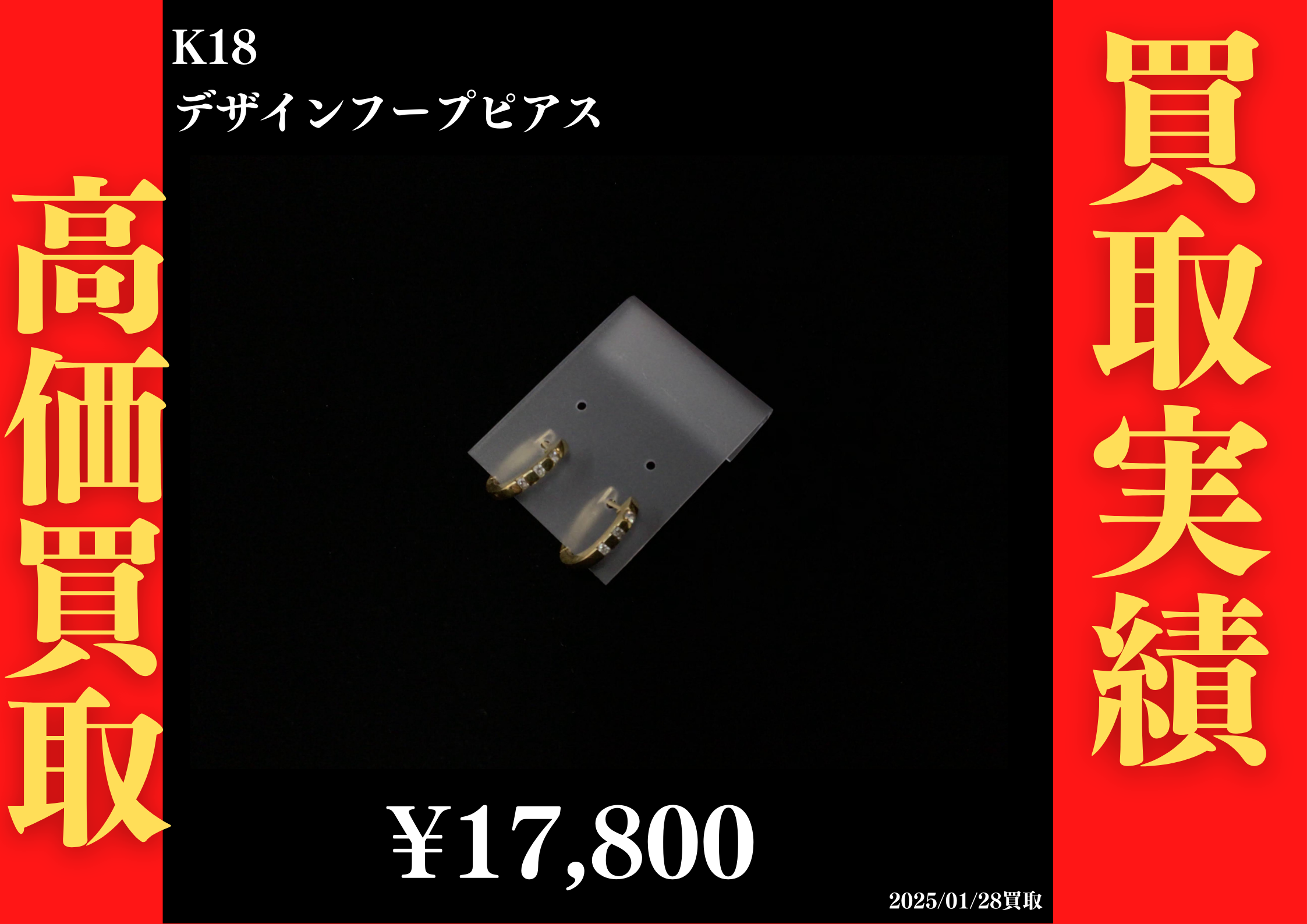 K18 デザインフープピアス 17,800円でお買取させていただきました！