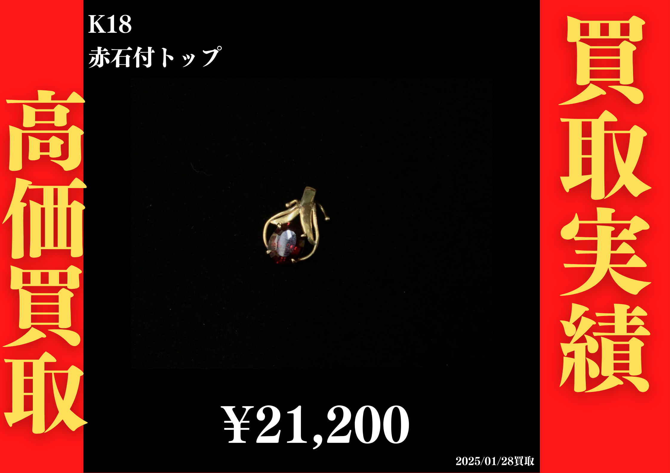 K18 赤石付トップ 21,200円でお買取させていただきました！