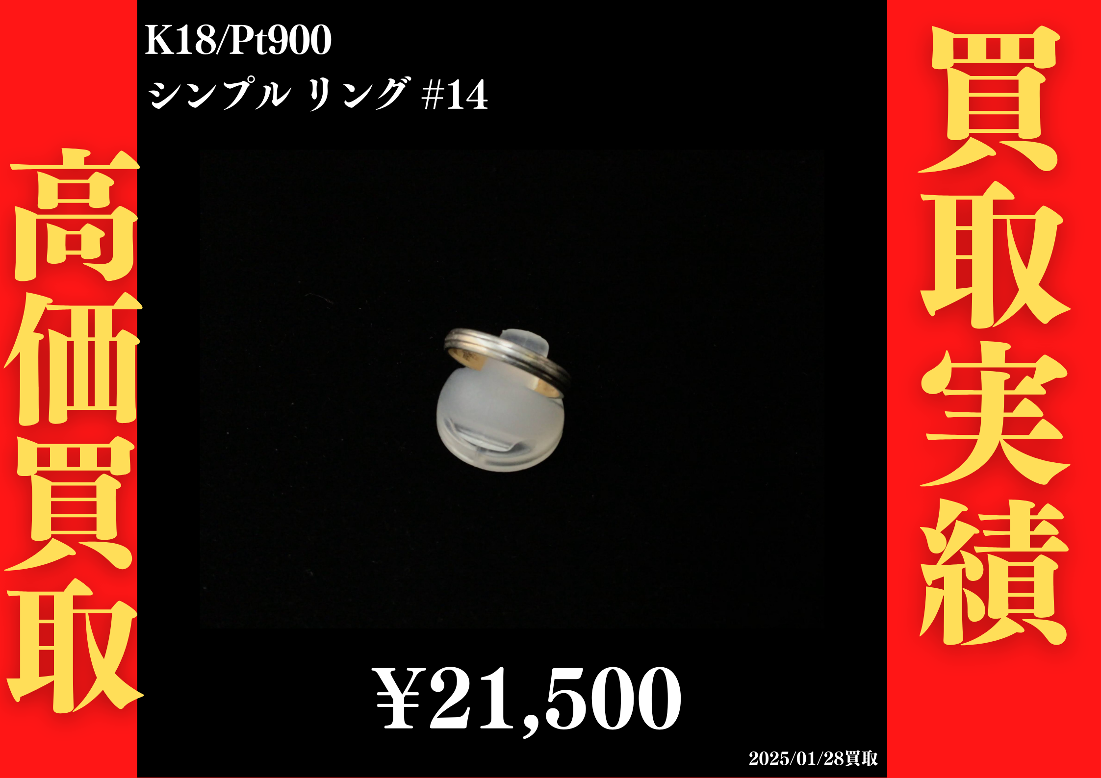 K18/Pt900 シンプルリング #14　21,500円でお買取させていただきました！