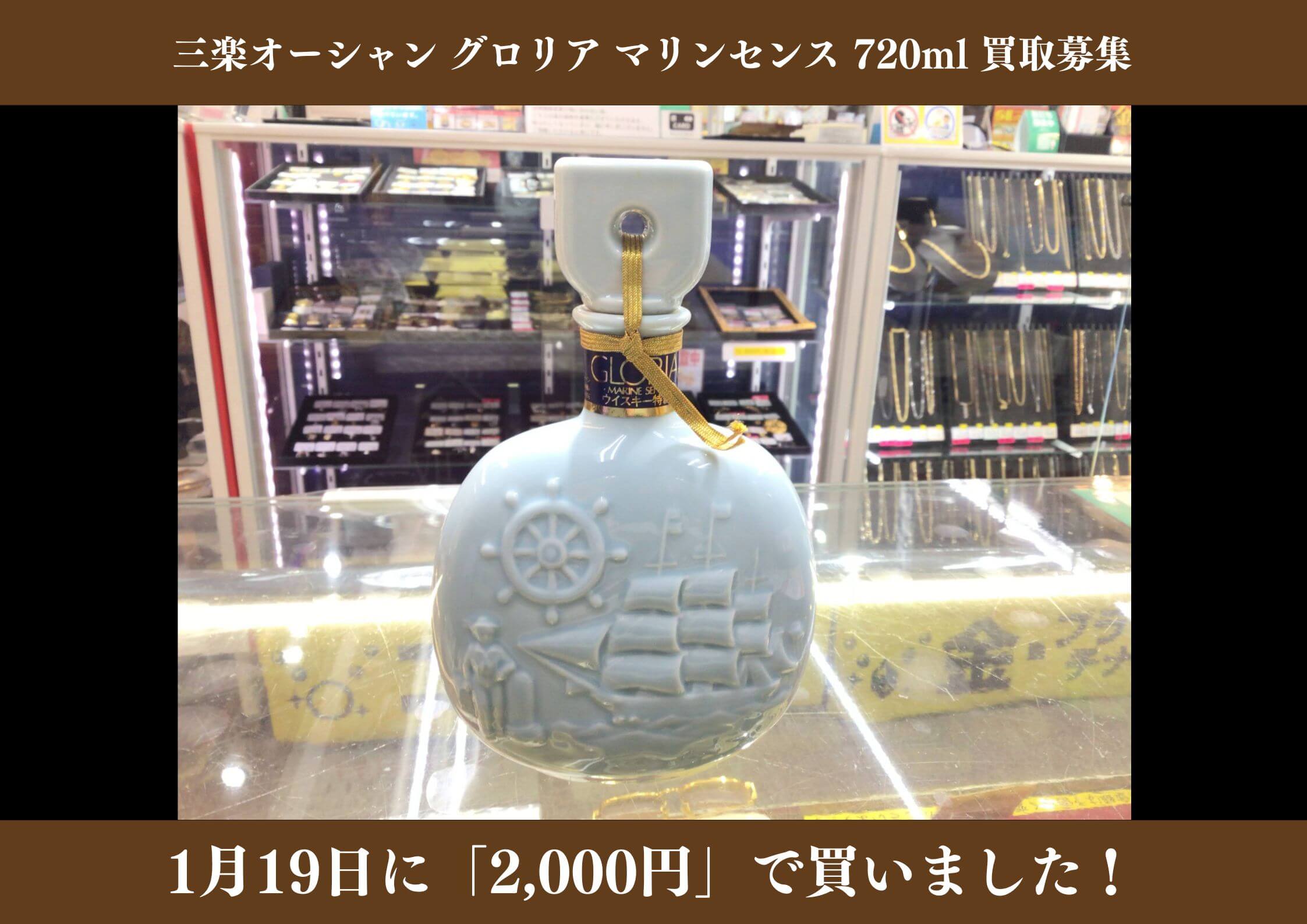 三楽オーシャン グロリア マリンセンス 720ml 2,000円でお買取りさせていただきました！